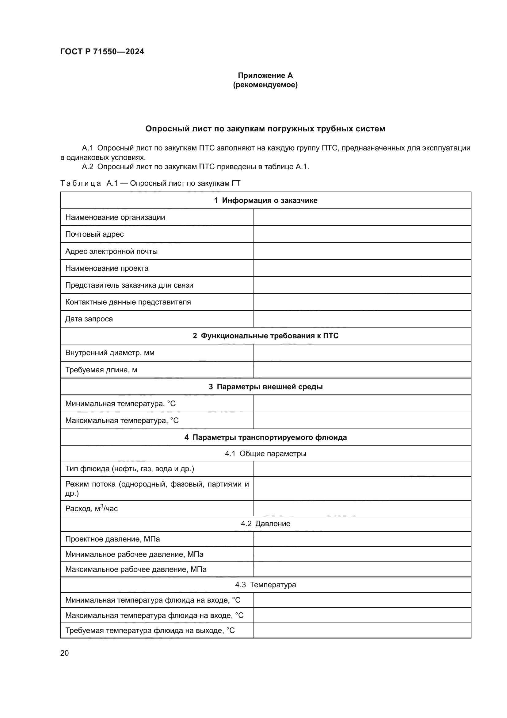 ГОСТ Р 71550-2024