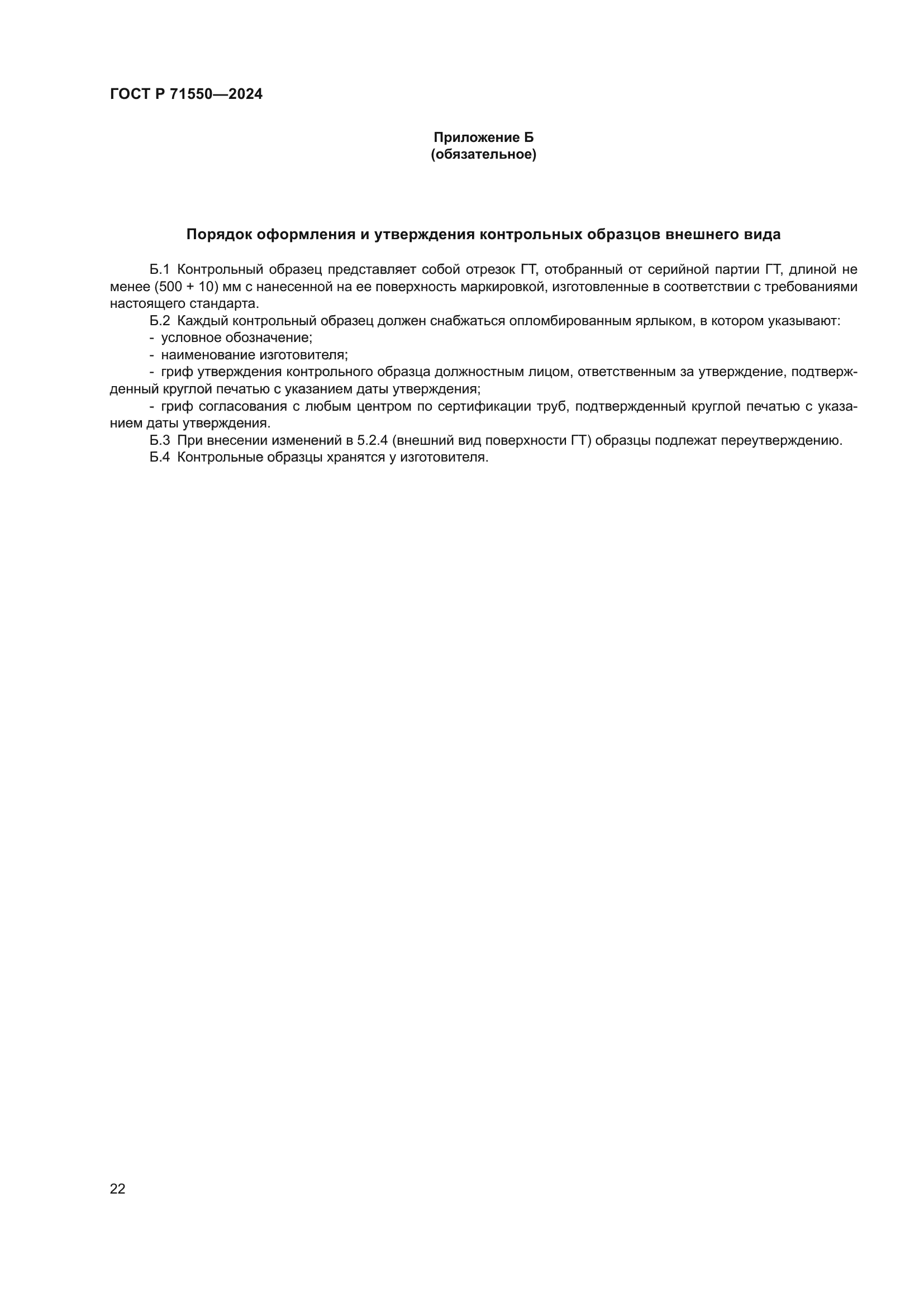 ГОСТ Р 71550-2024