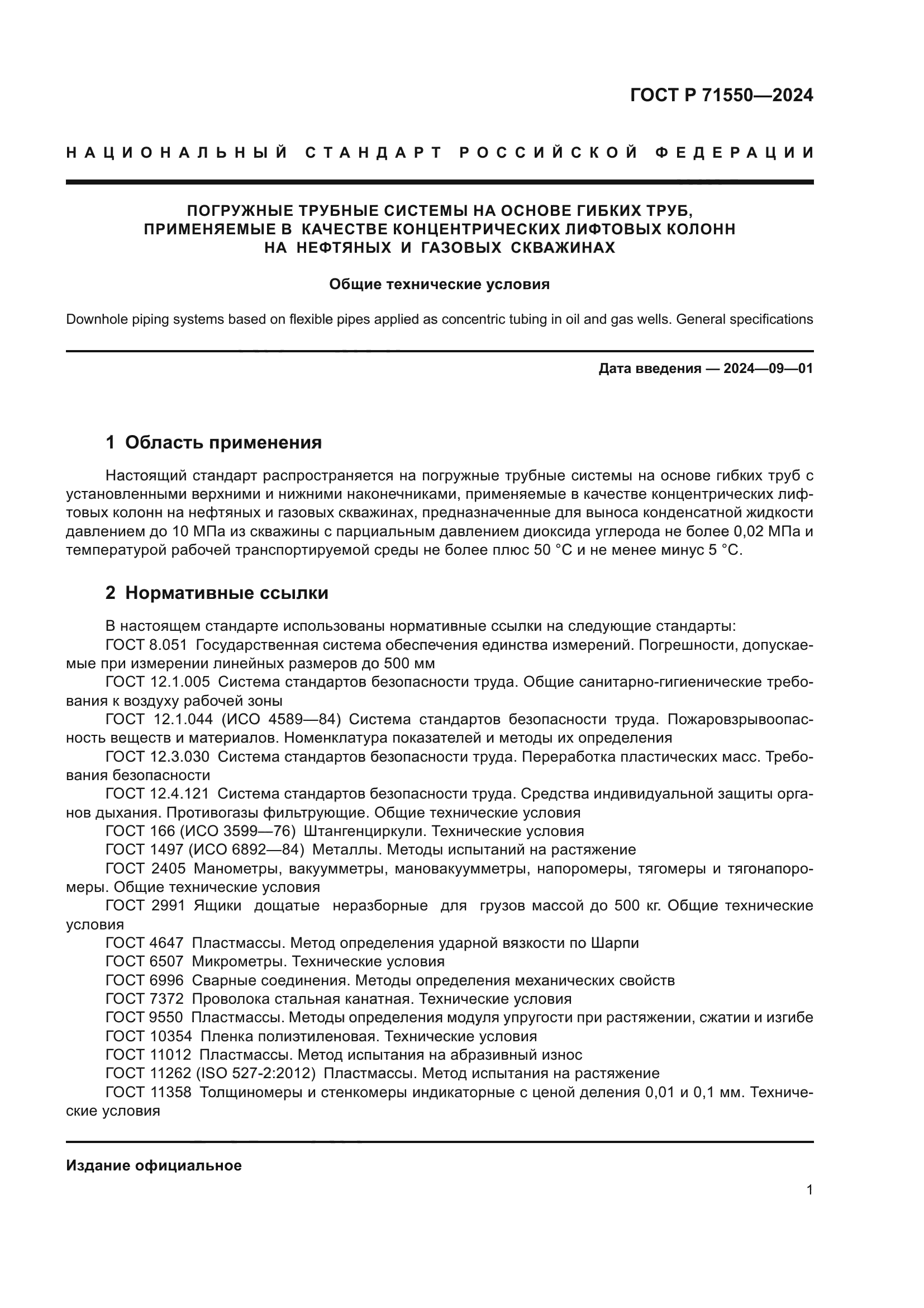 ГОСТ Р 71550-2024