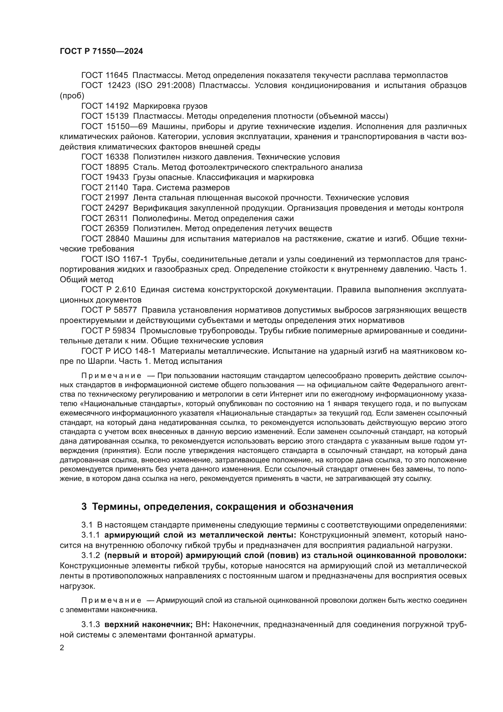 ГОСТ Р 71550-2024