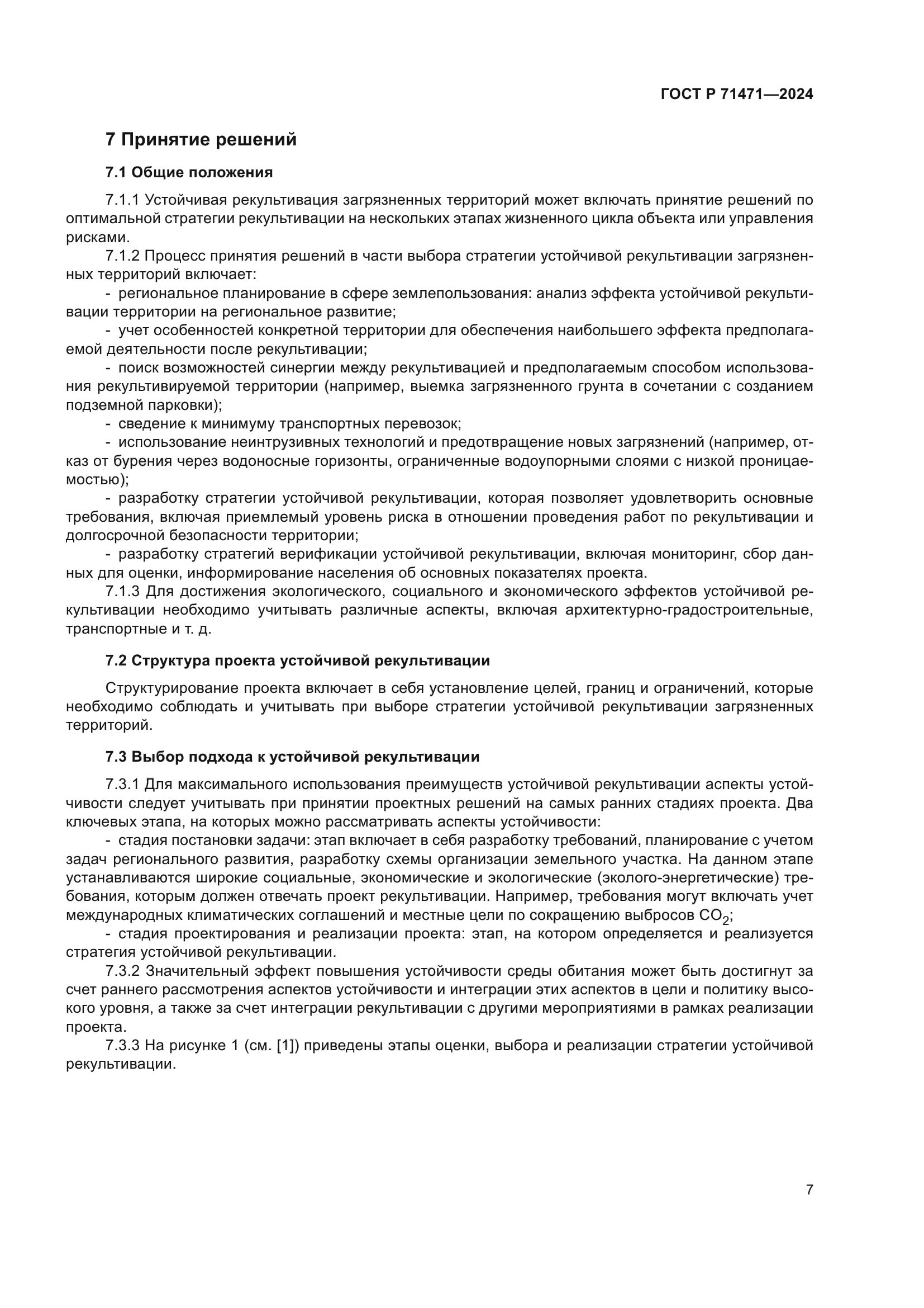 ГОСТ Р 71471-2024