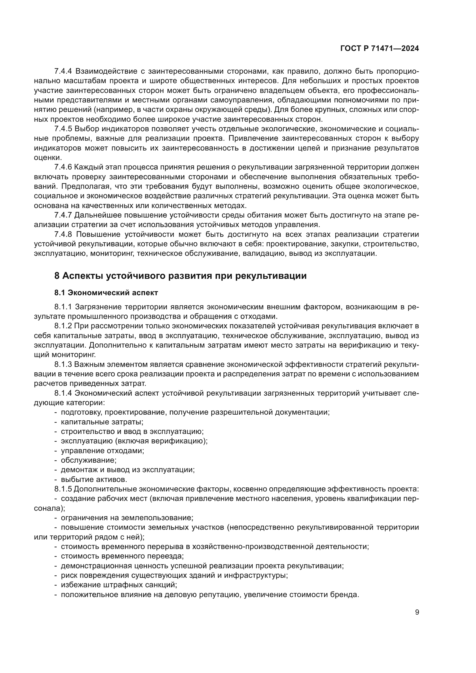 ГОСТ Р 71471-2024