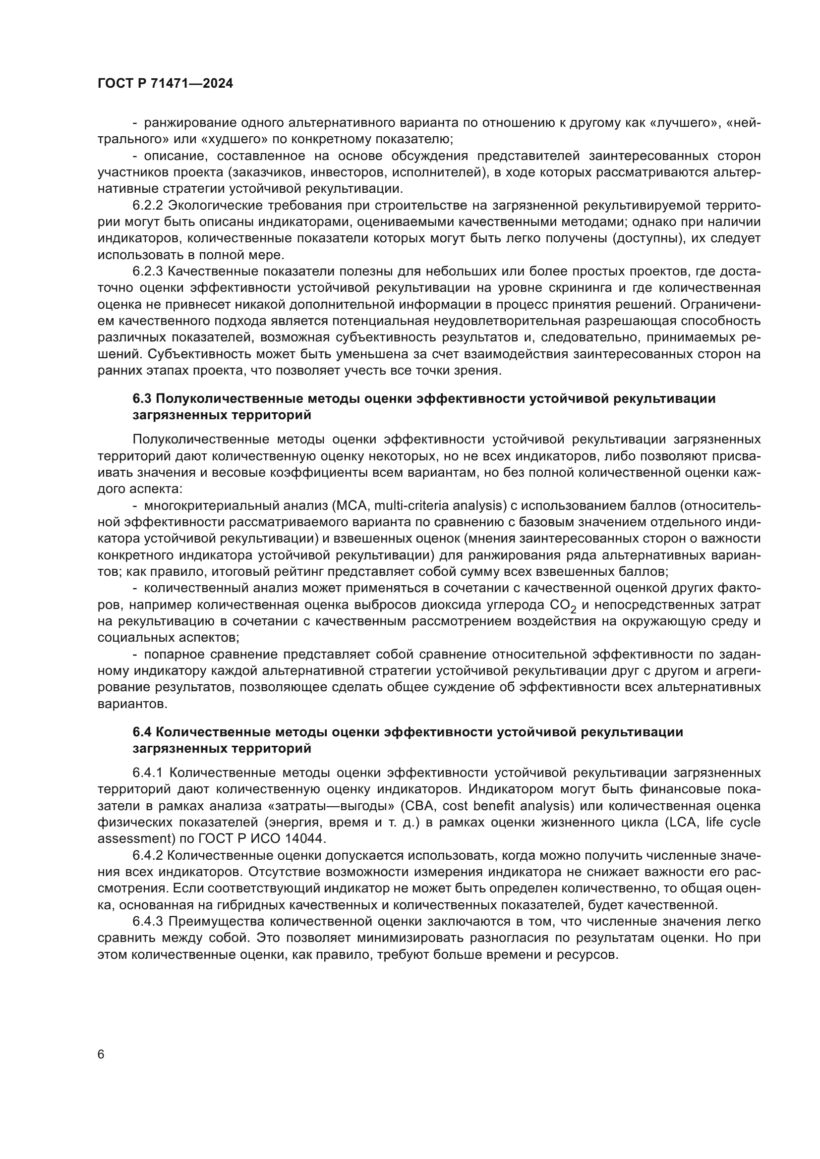ГОСТ Р 71471-2024