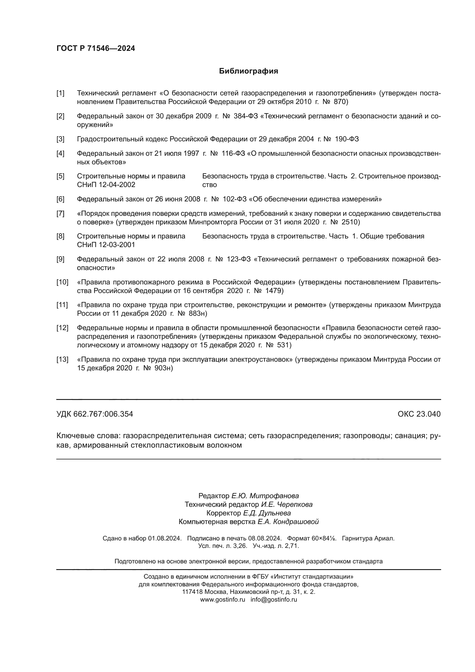 ГОСТ Р 71546-2024