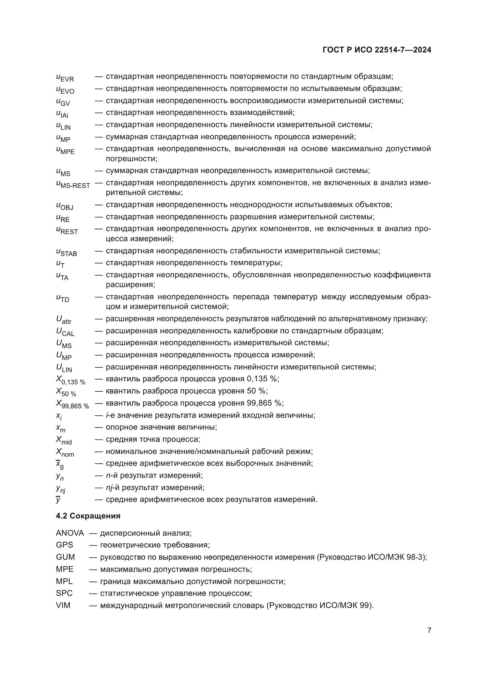 ГОСТ Р ИСО 22514-7-2024