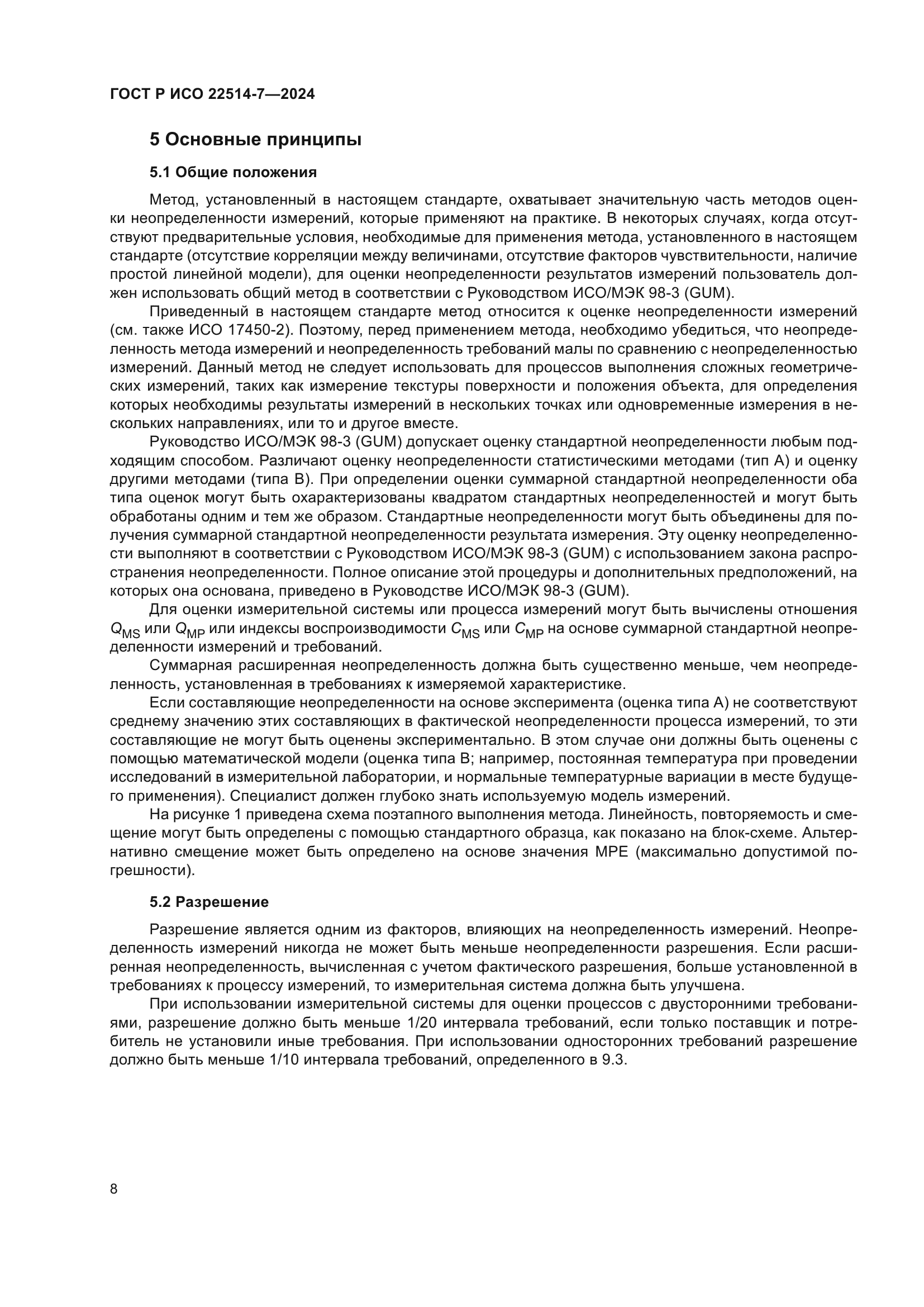 ГОСТ Р ИСО 22514-7-2024