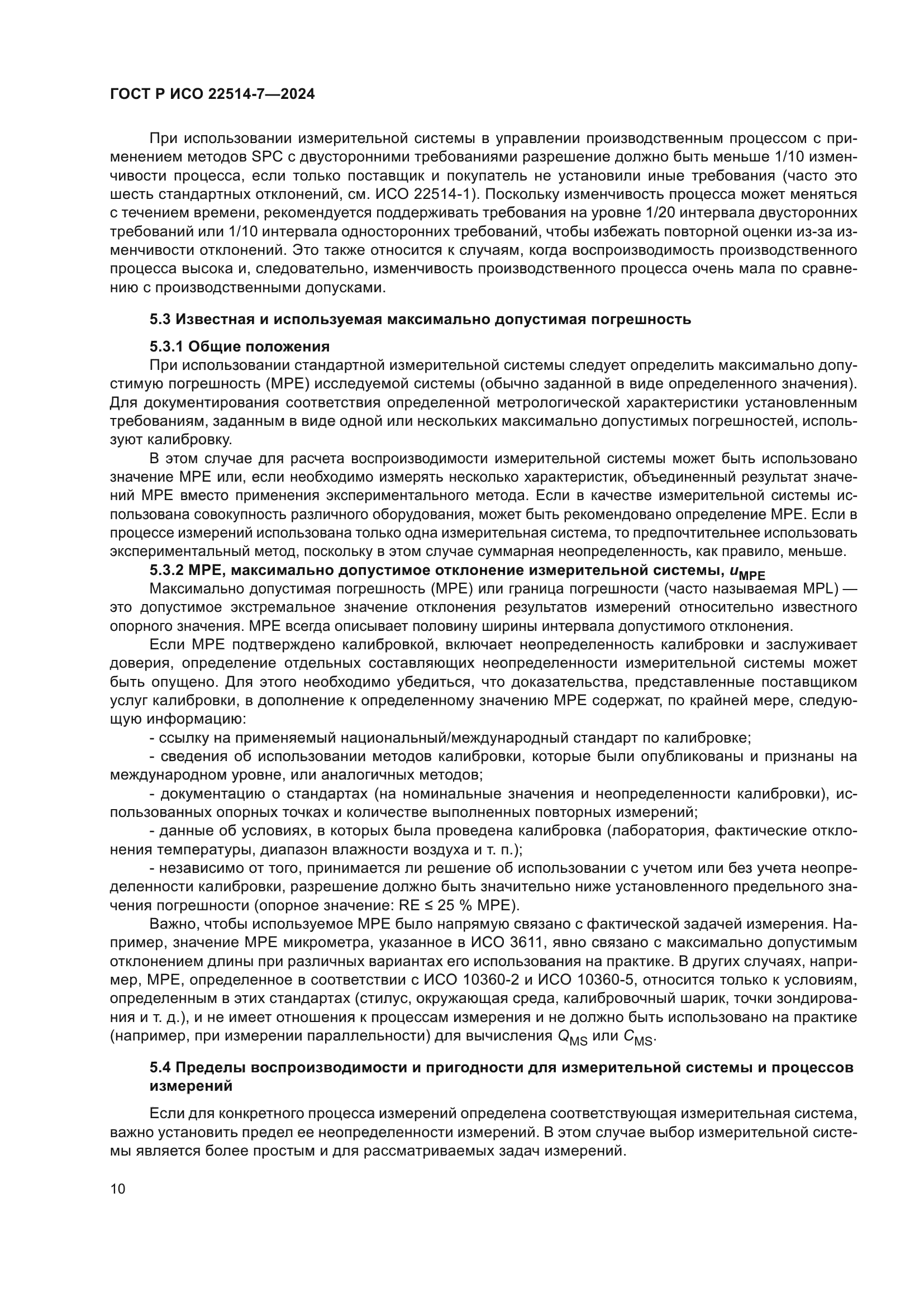 ГОСТ Р ИСО 22514-7-2024