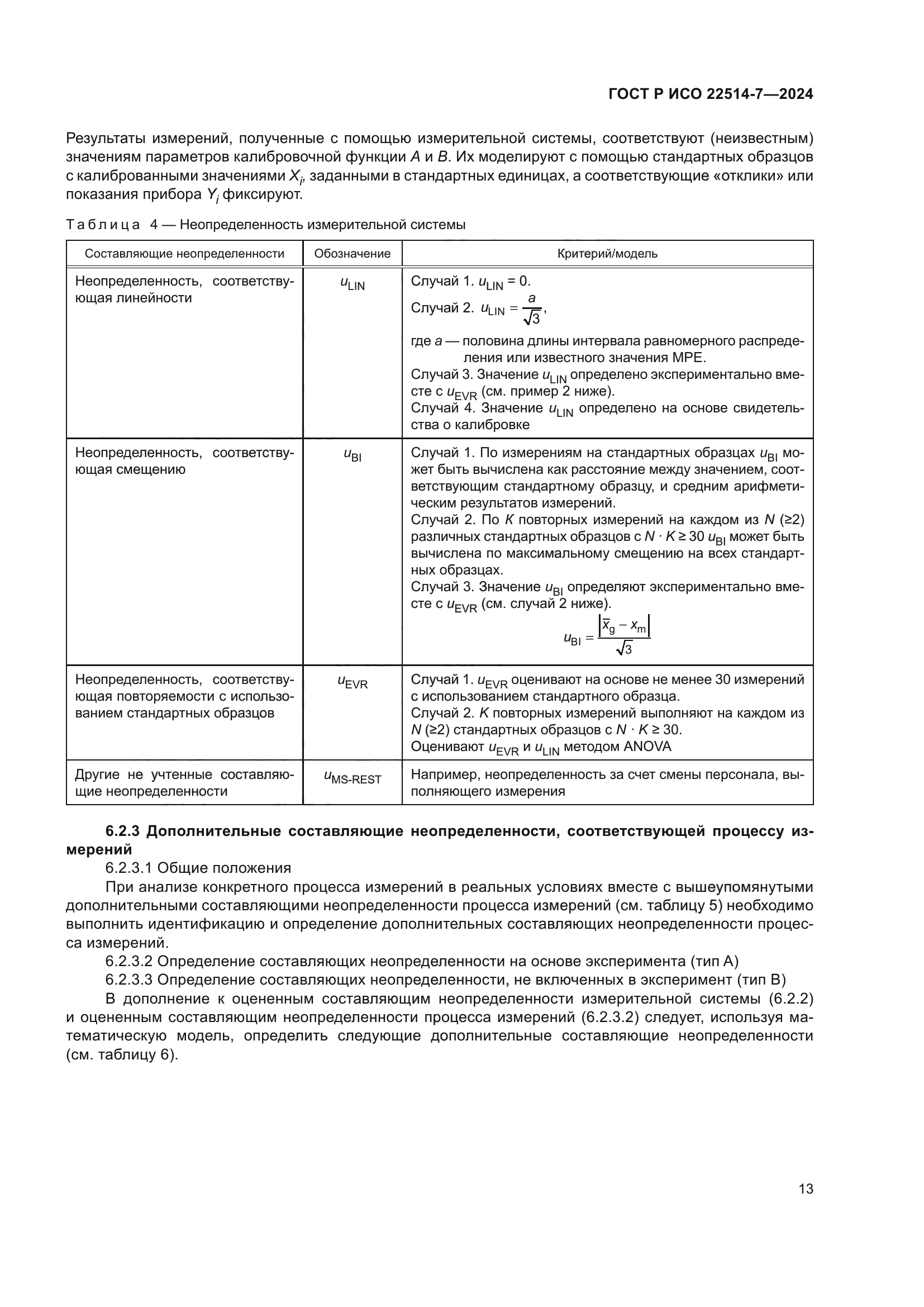 ГОСТ Р ИСО 22514-7-2024