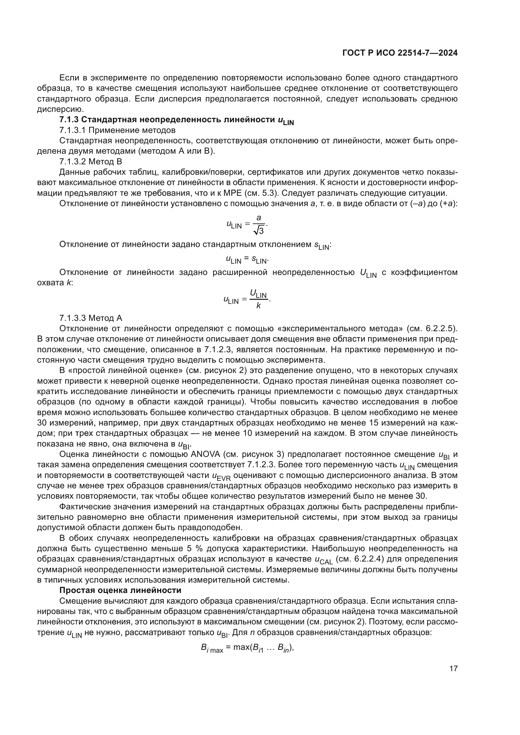 ГОСТ Р ИСО 22514-7-2024