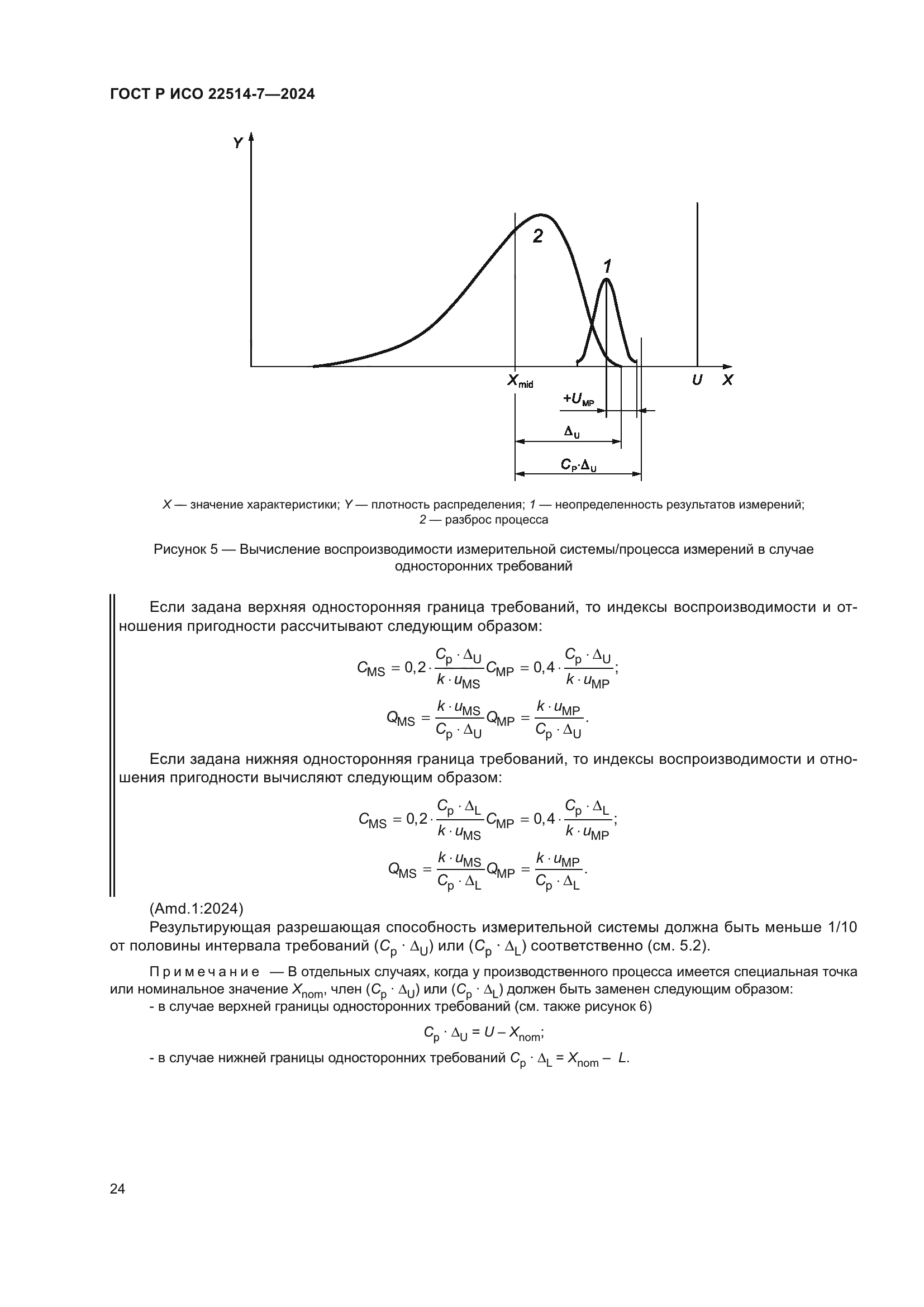 ГОСТ Р ИСО 22514-7-2024