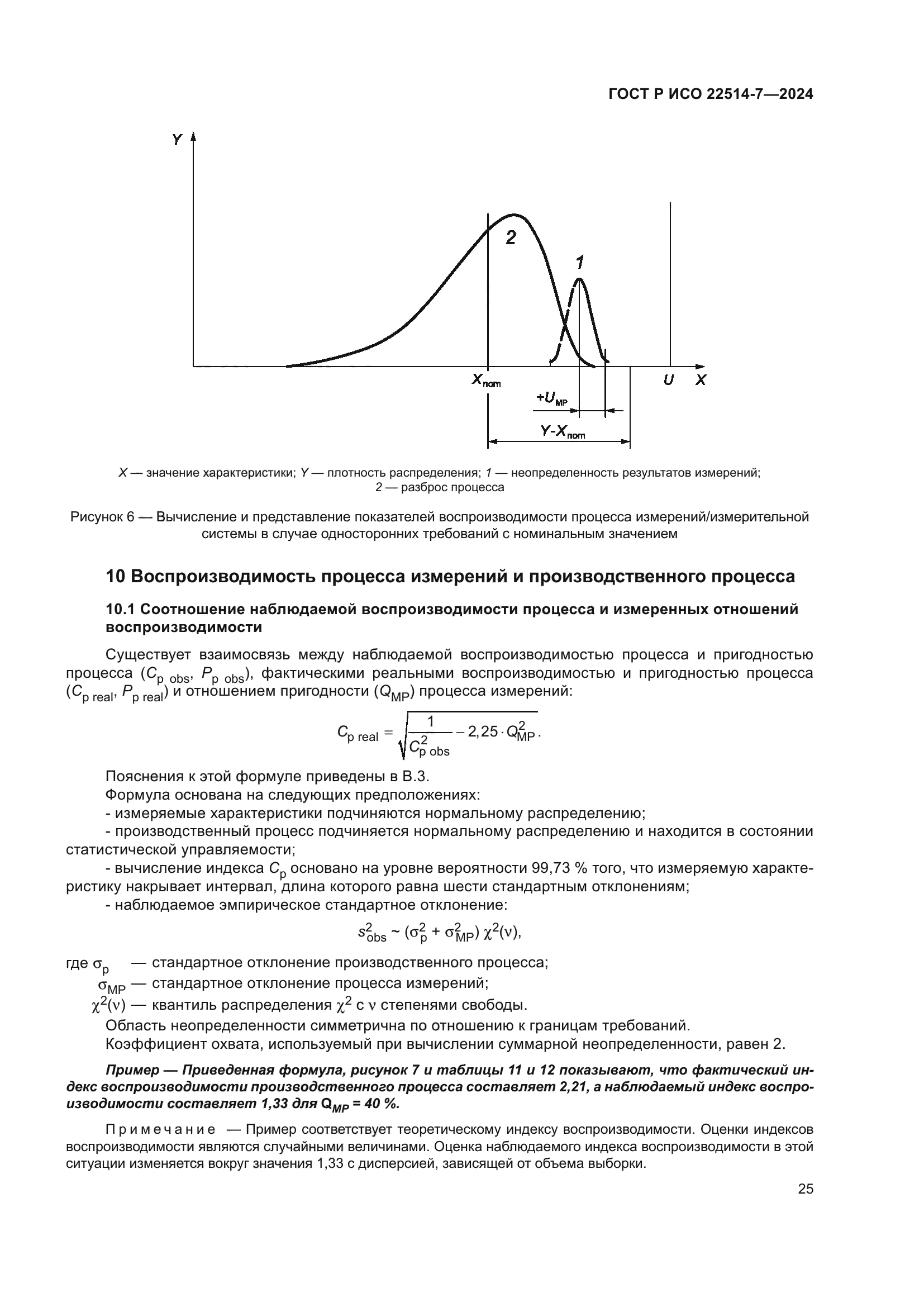 ГОСТ Р ИСО 22514-7-2024