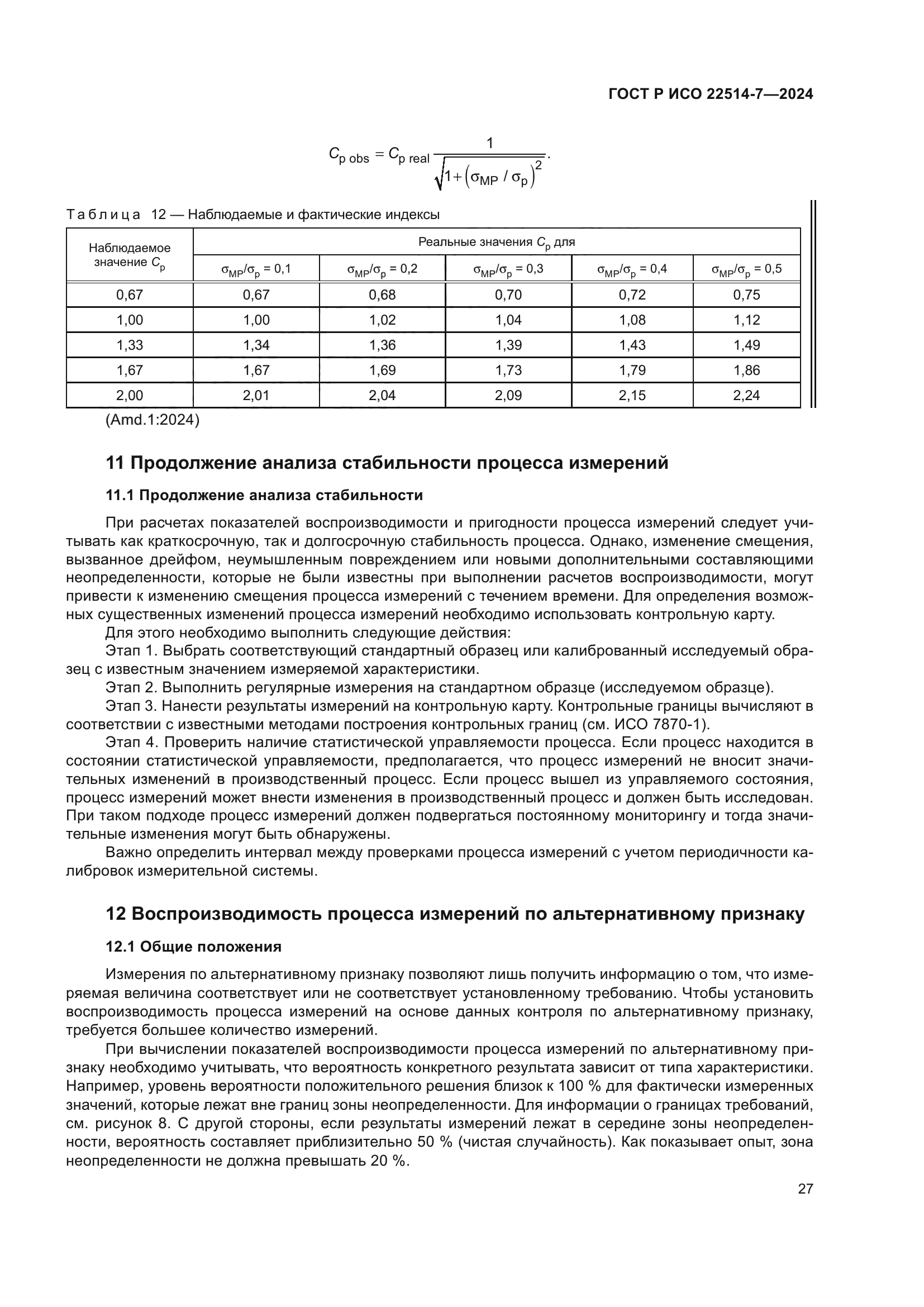 ГОСТ Р ИСО 22514-7-2024