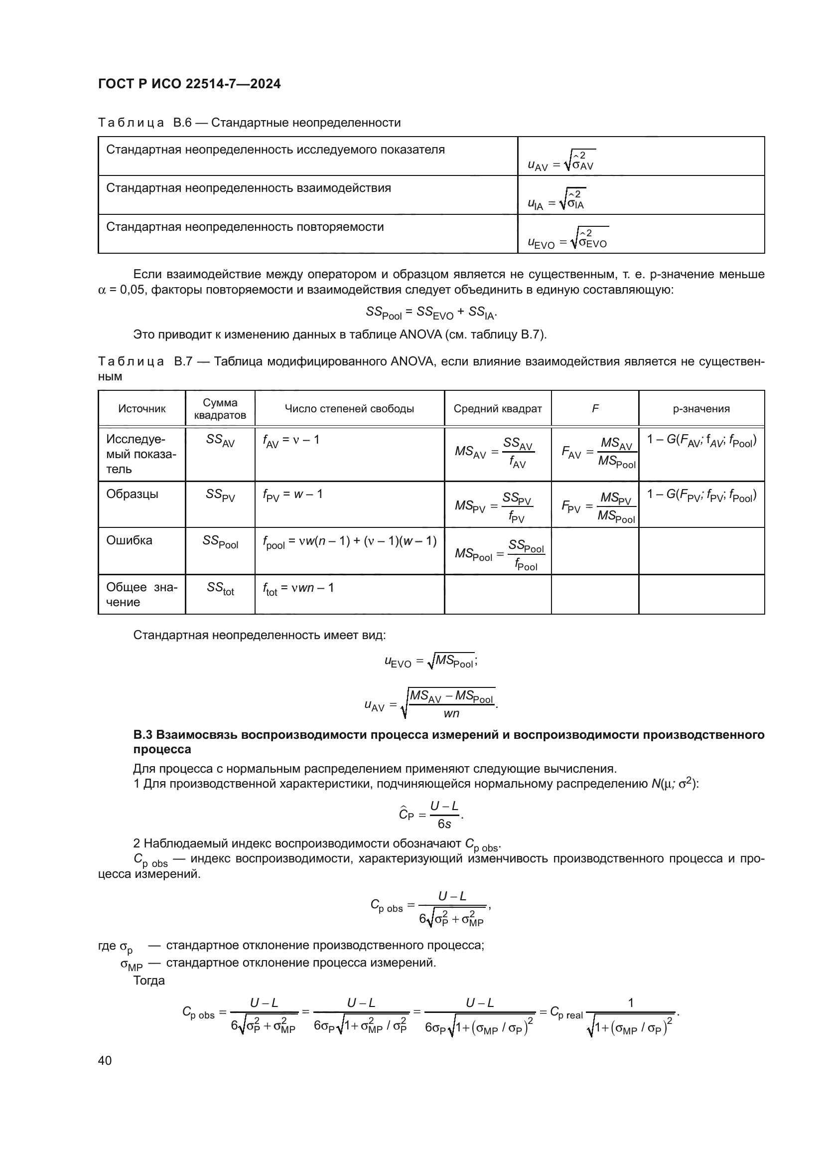 ГОСТ Р ИСО 22514-7-2024
