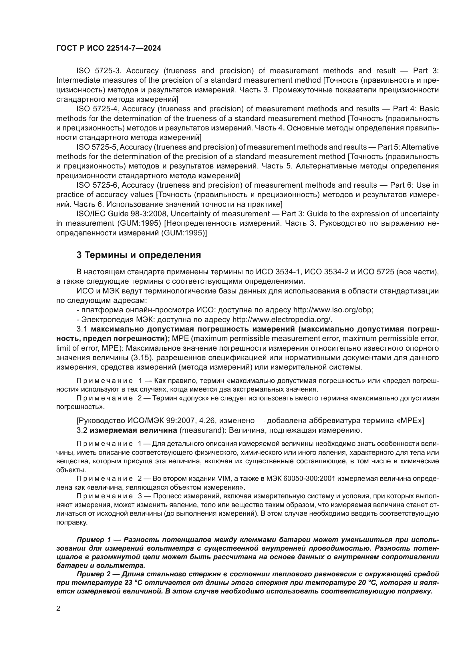 ГОСТ Р ИСО 22514-7-2024