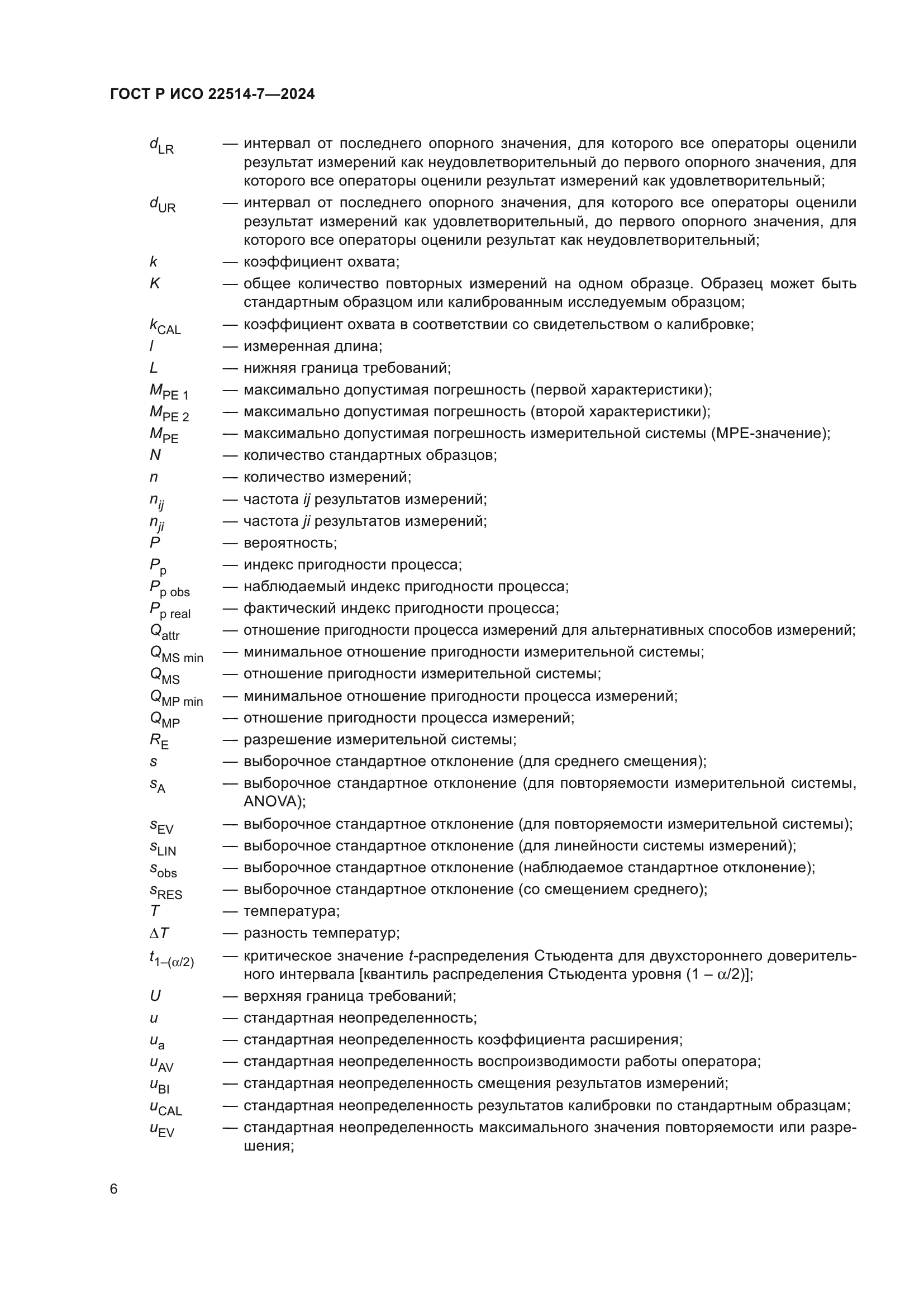 ГОСТ Р ИСО 22514-7-2024