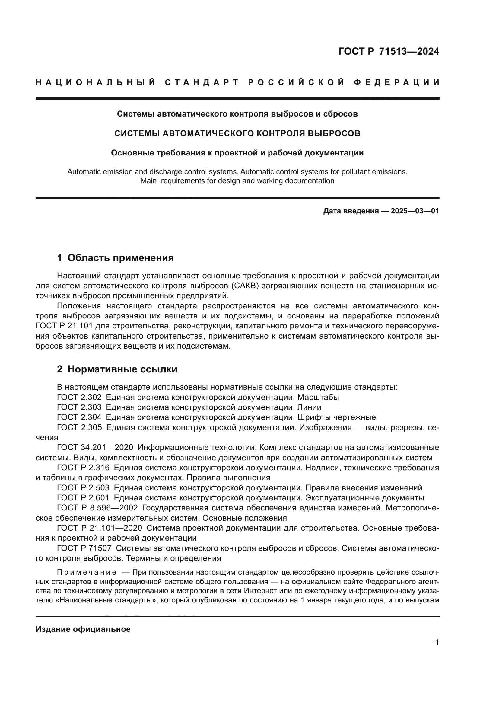 ГОСТ Р 71513-2024