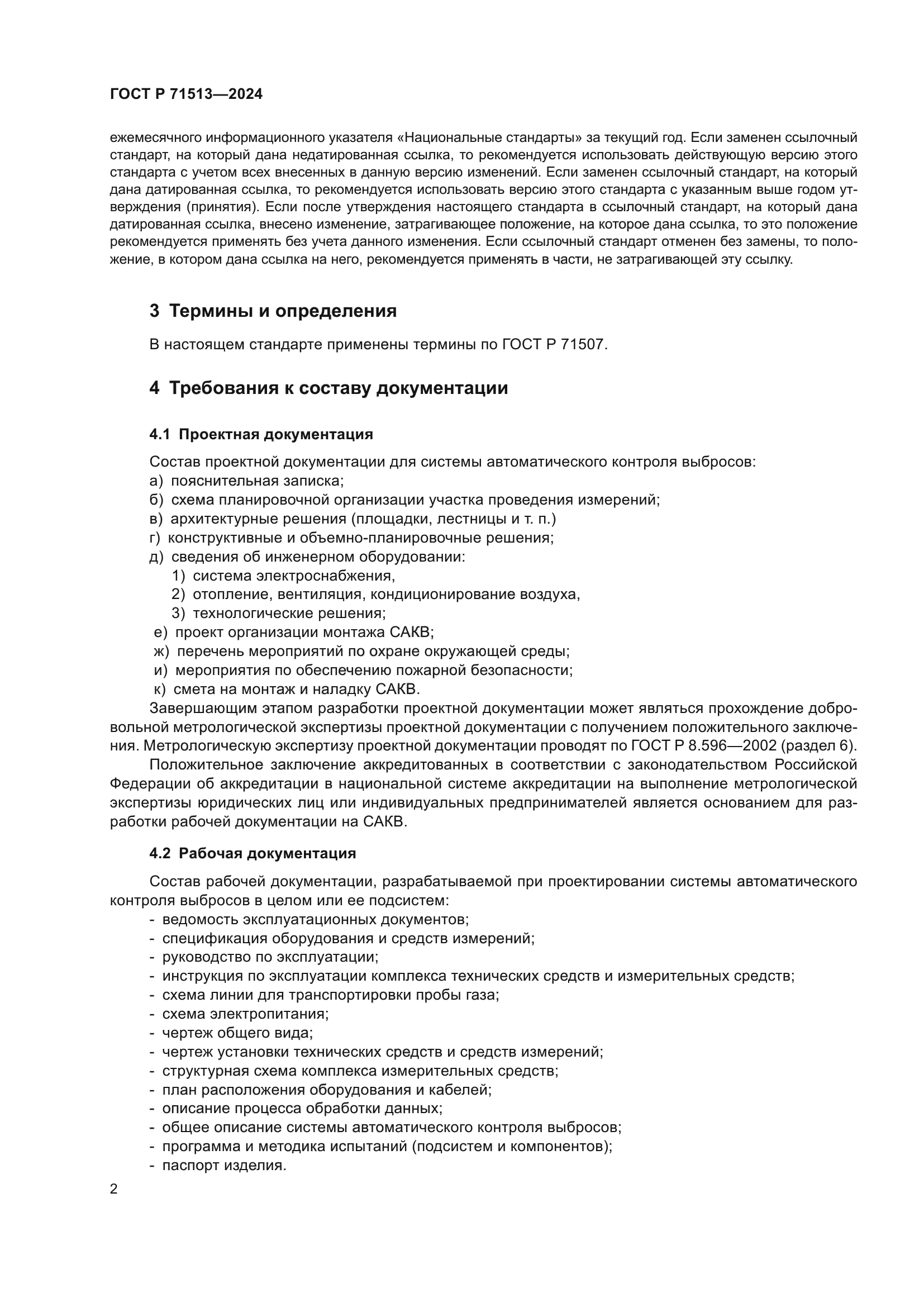 ГОСТ Р 71513-2024