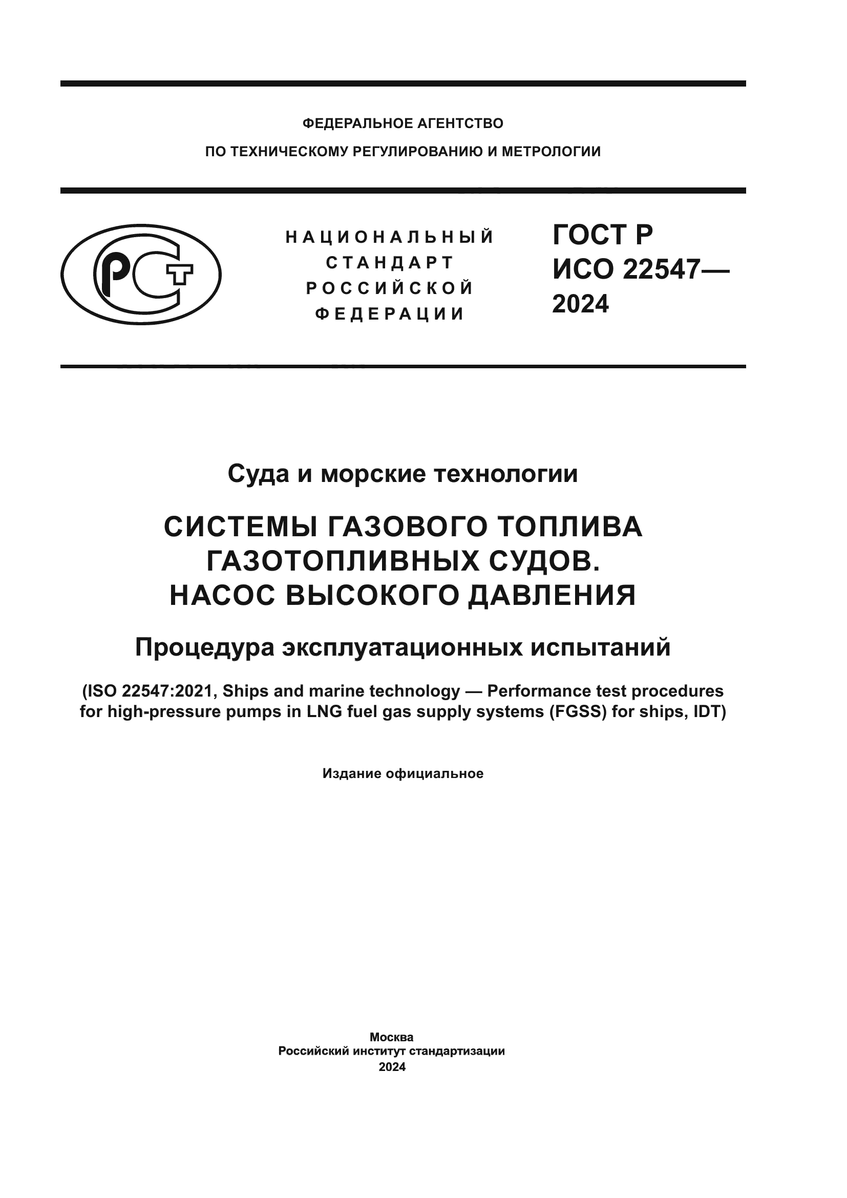 ГОСТ Р ИСО 22547-2024