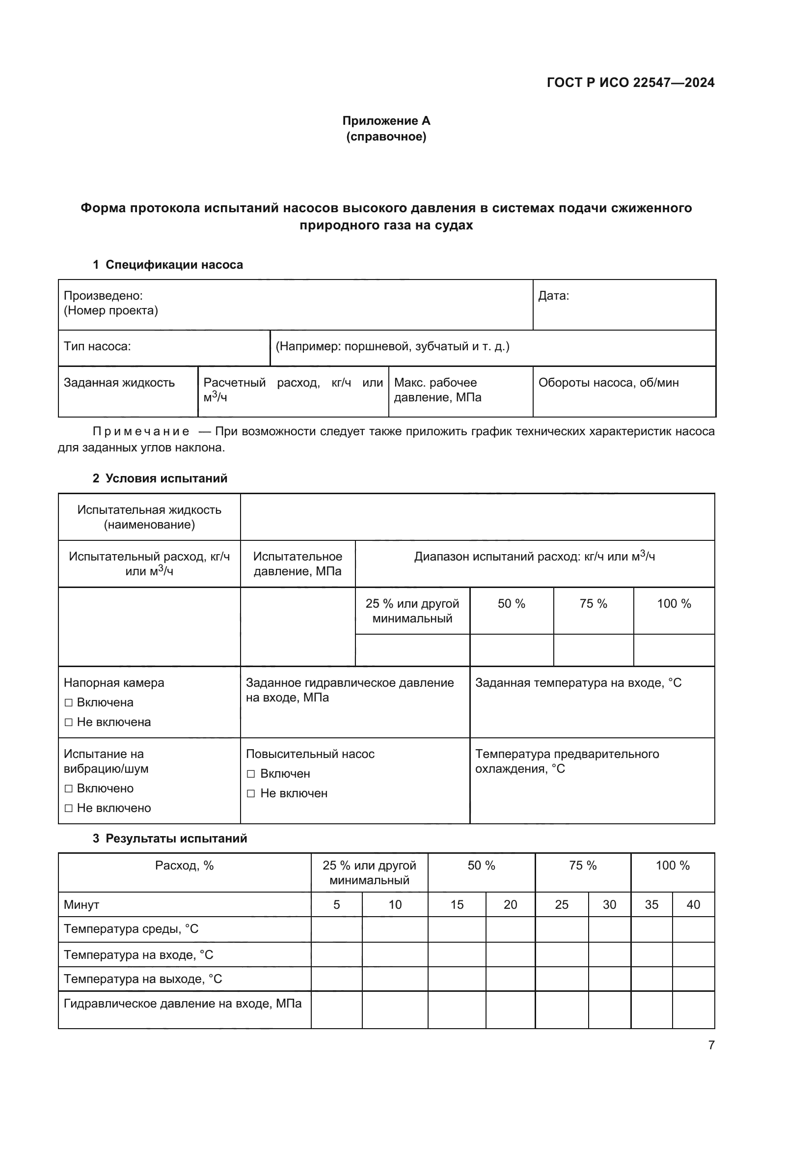ГОСТ Р ИСО 22547-2024
