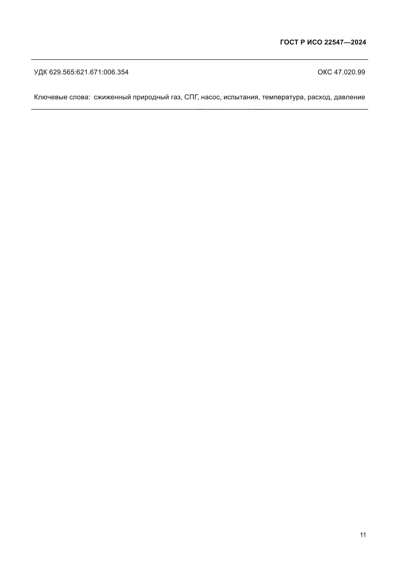 ГОСТ Р ИСО 22547-2024