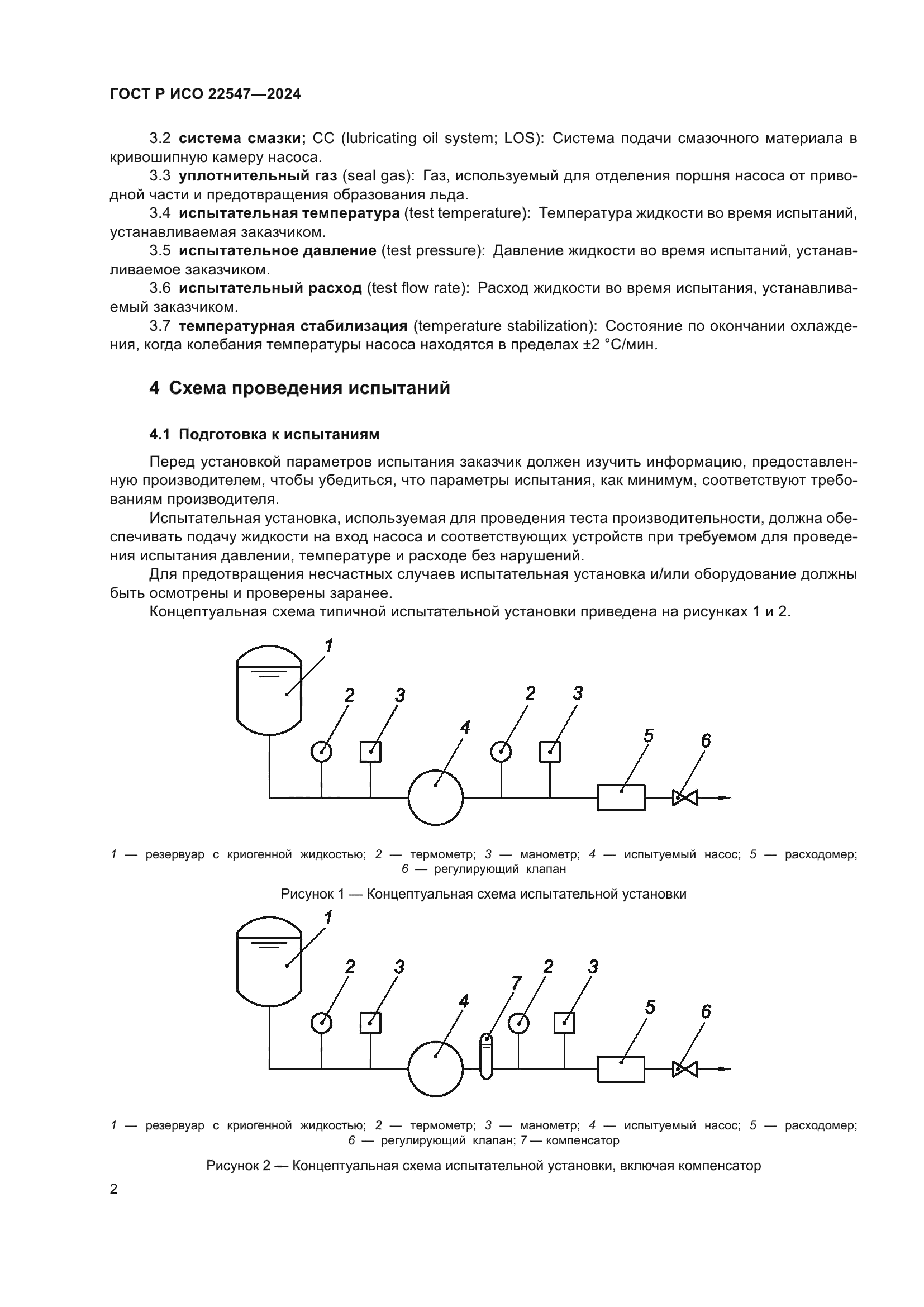 ГОСТ Р ИСО 22547-2024