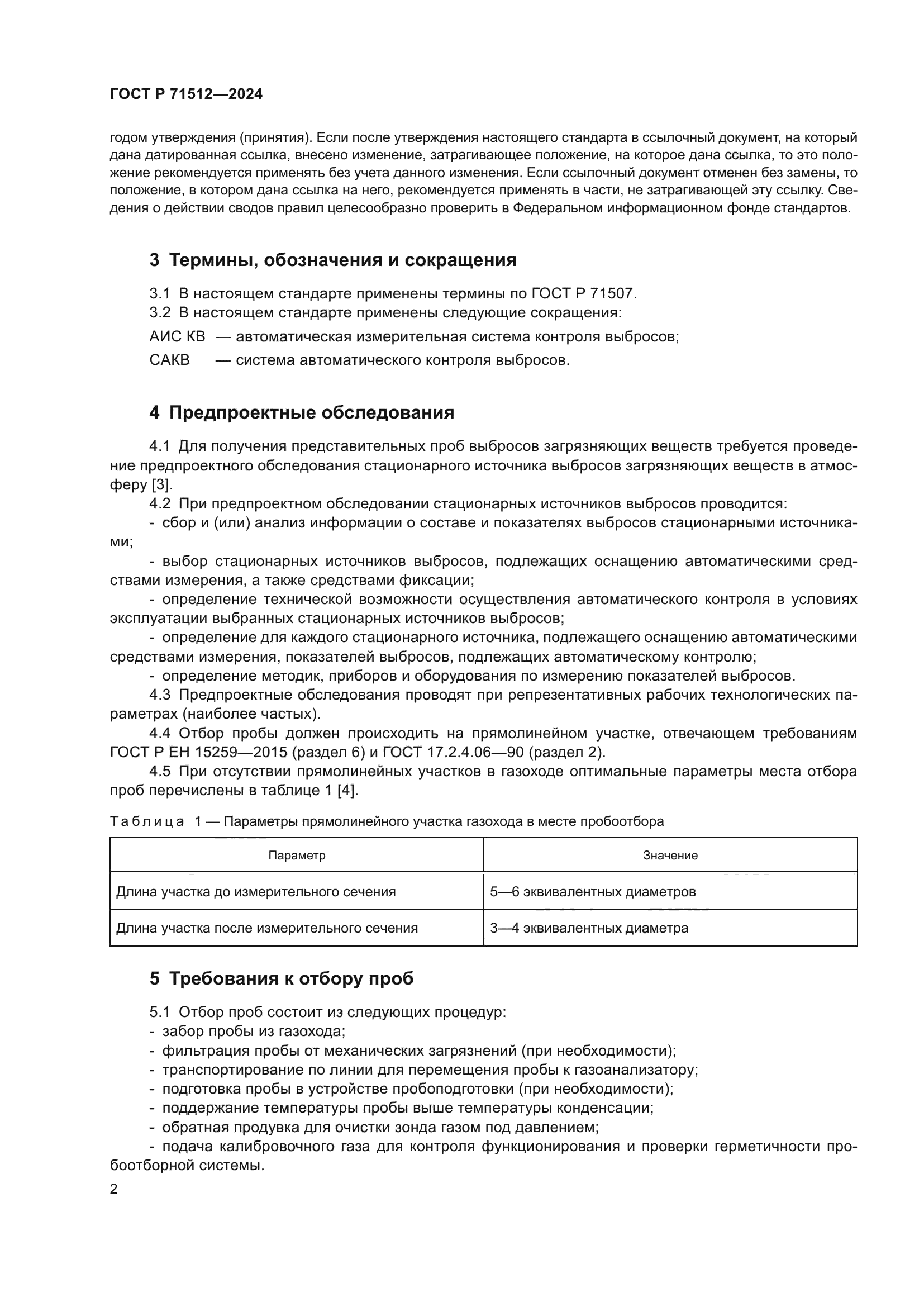 ГОСТ Р 71512-2024