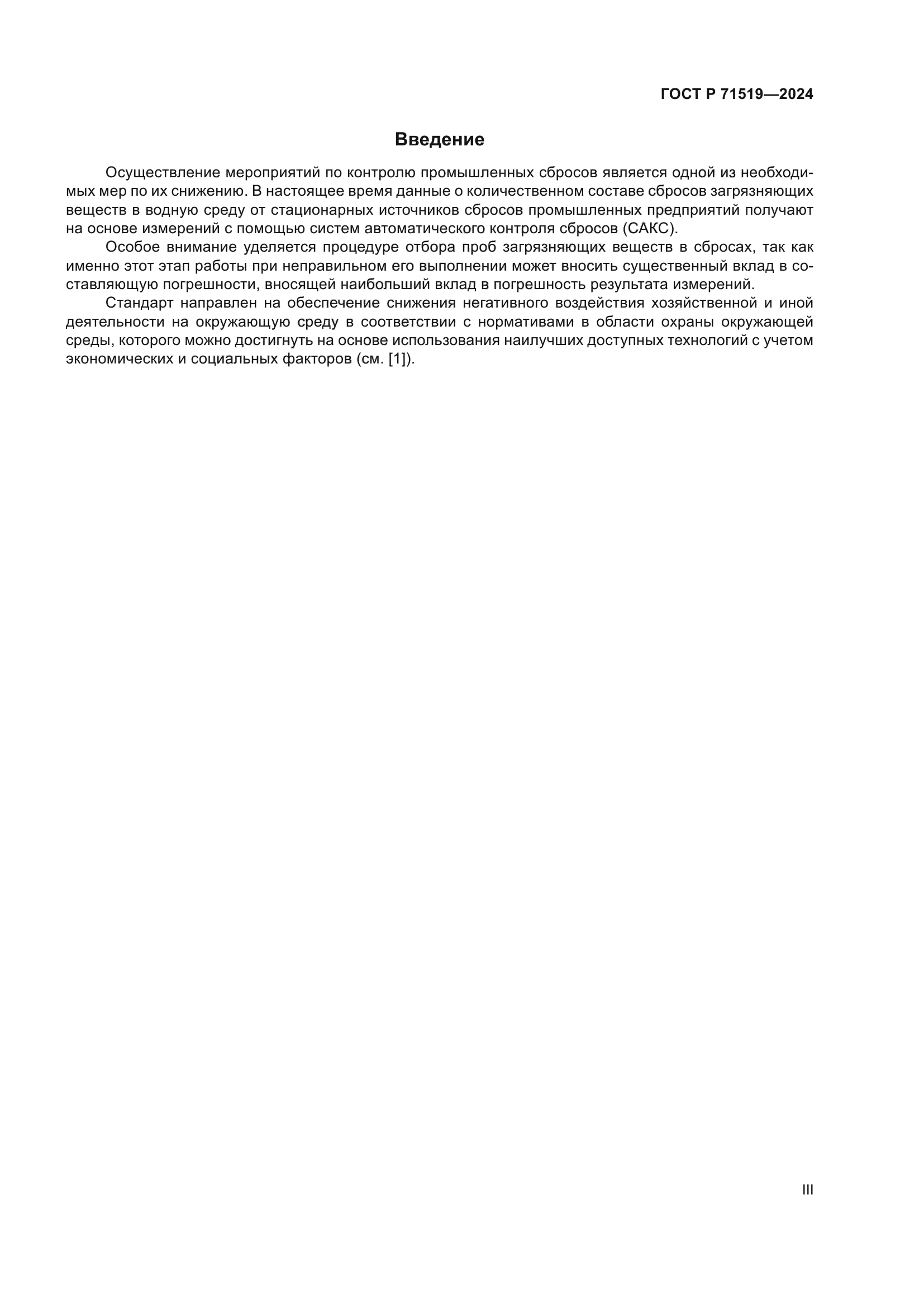ГОСТ Р 71519-2024