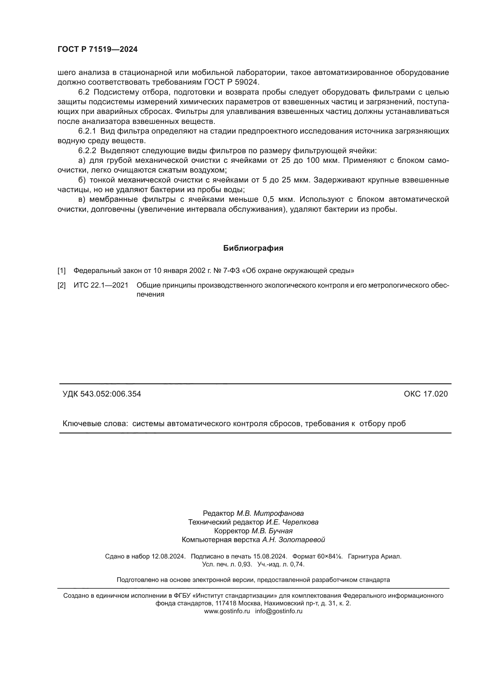 ГОСТ Р 71519-2024