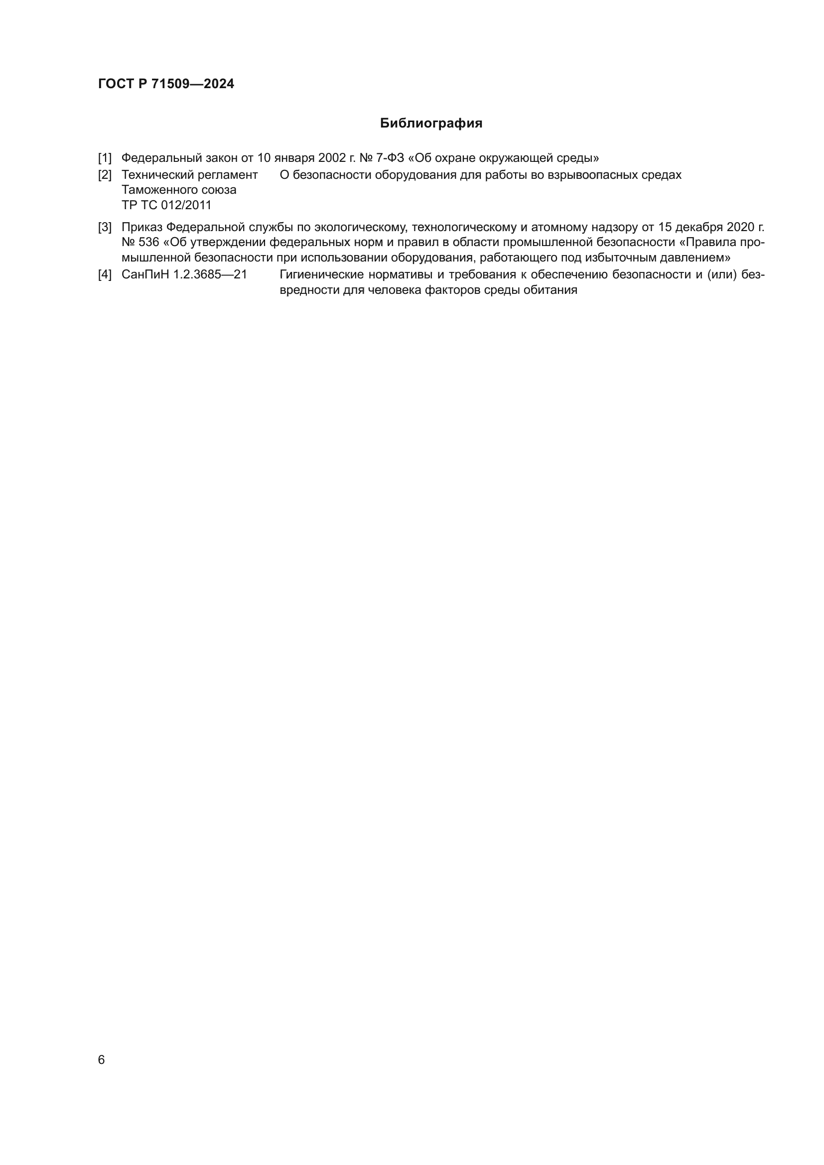 ГОСТ Р 71509-2024