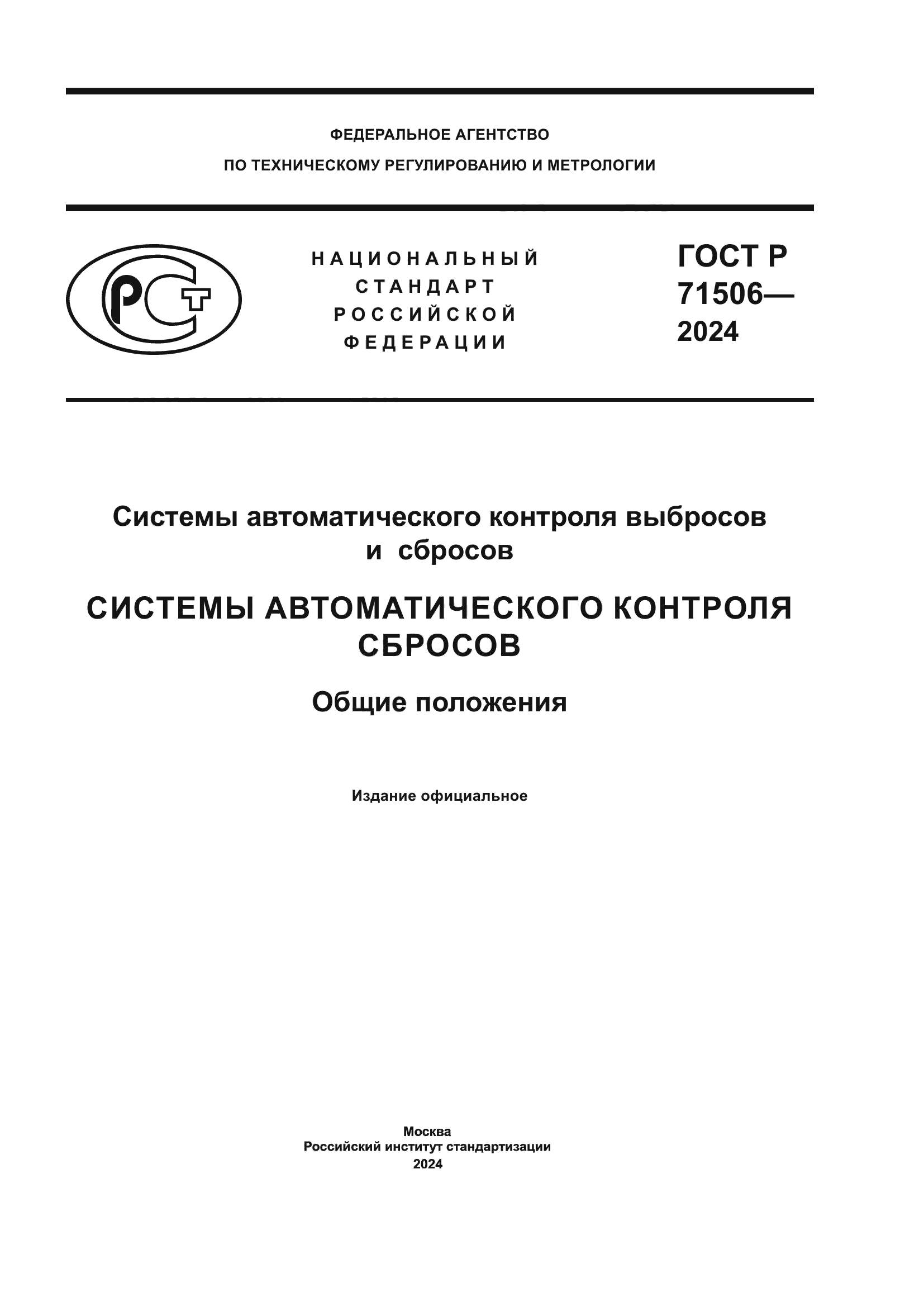 ГОСТ Р 71506-2024