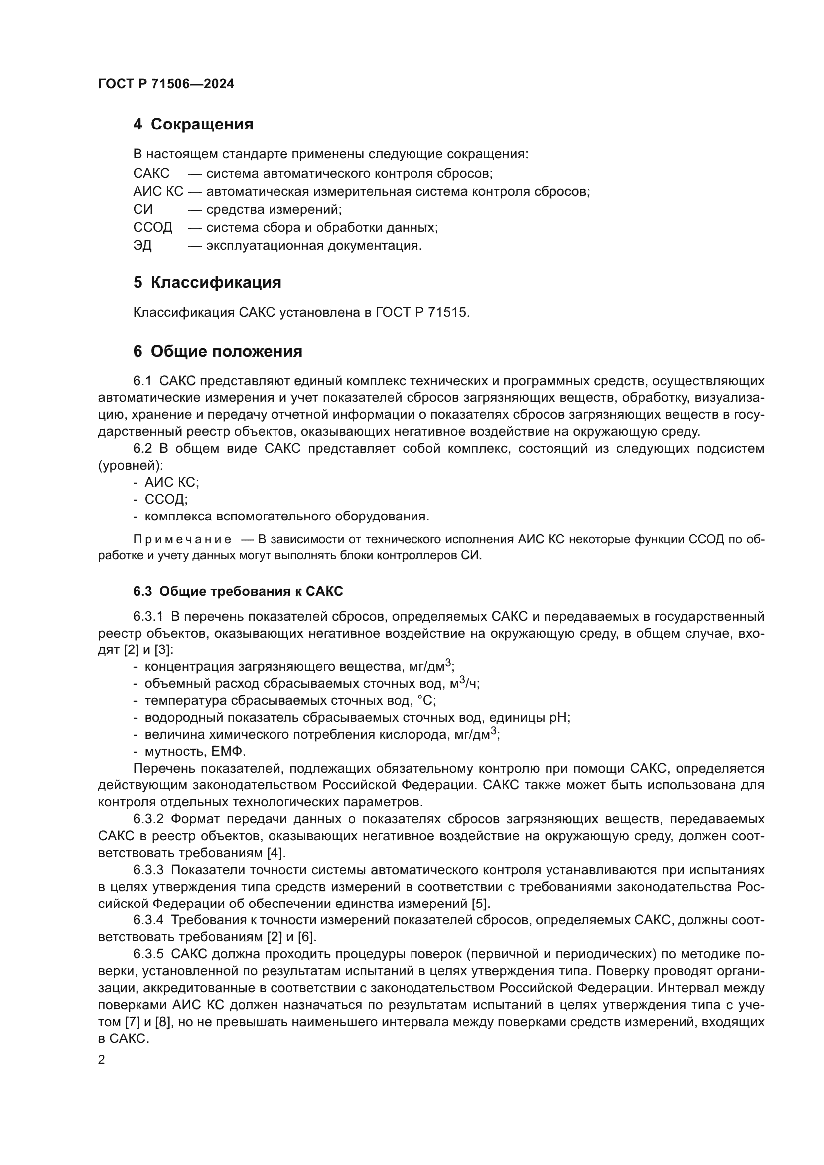 ГОСТ Р 71506-2024