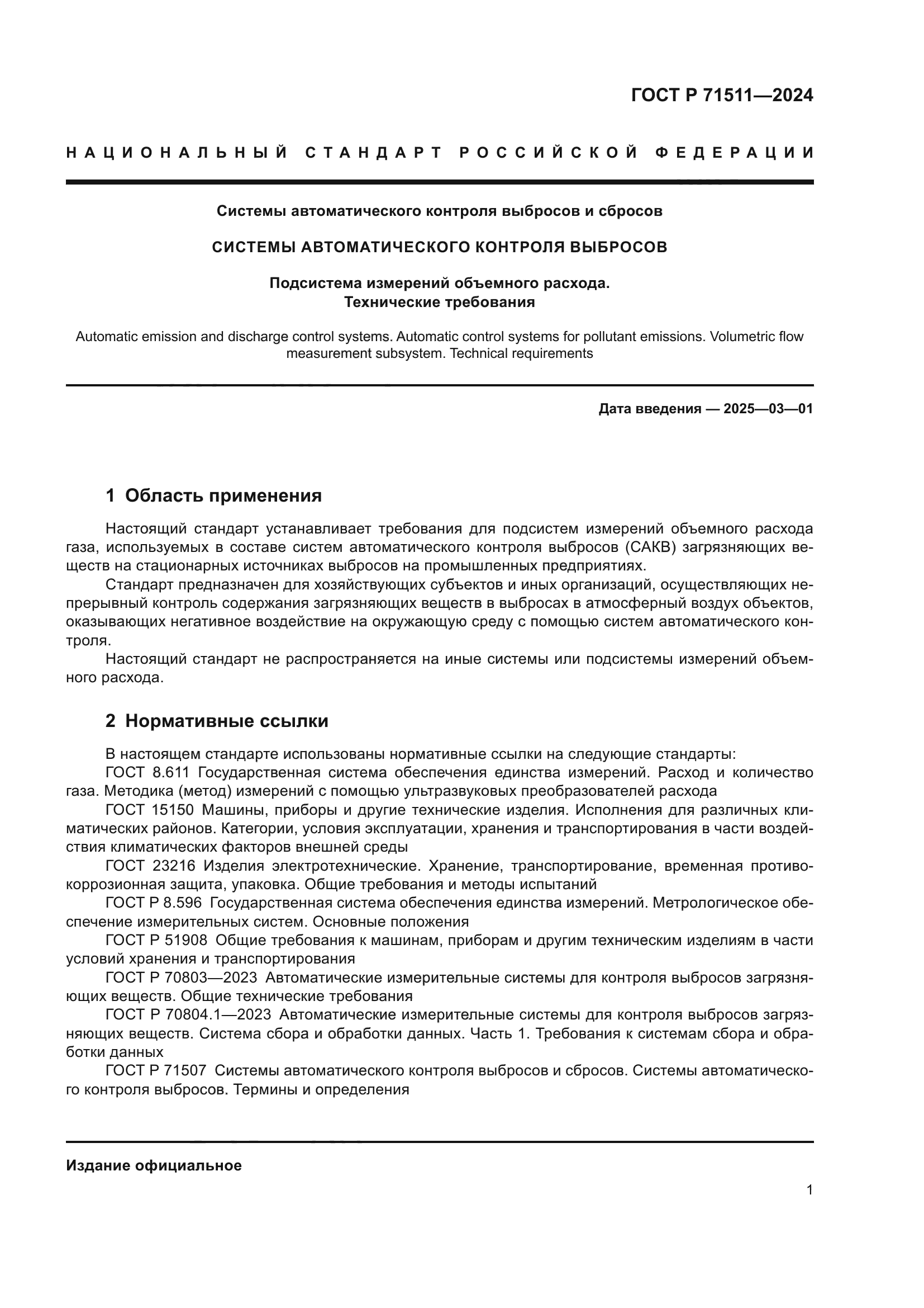 ГОСТ Р 71511-2024