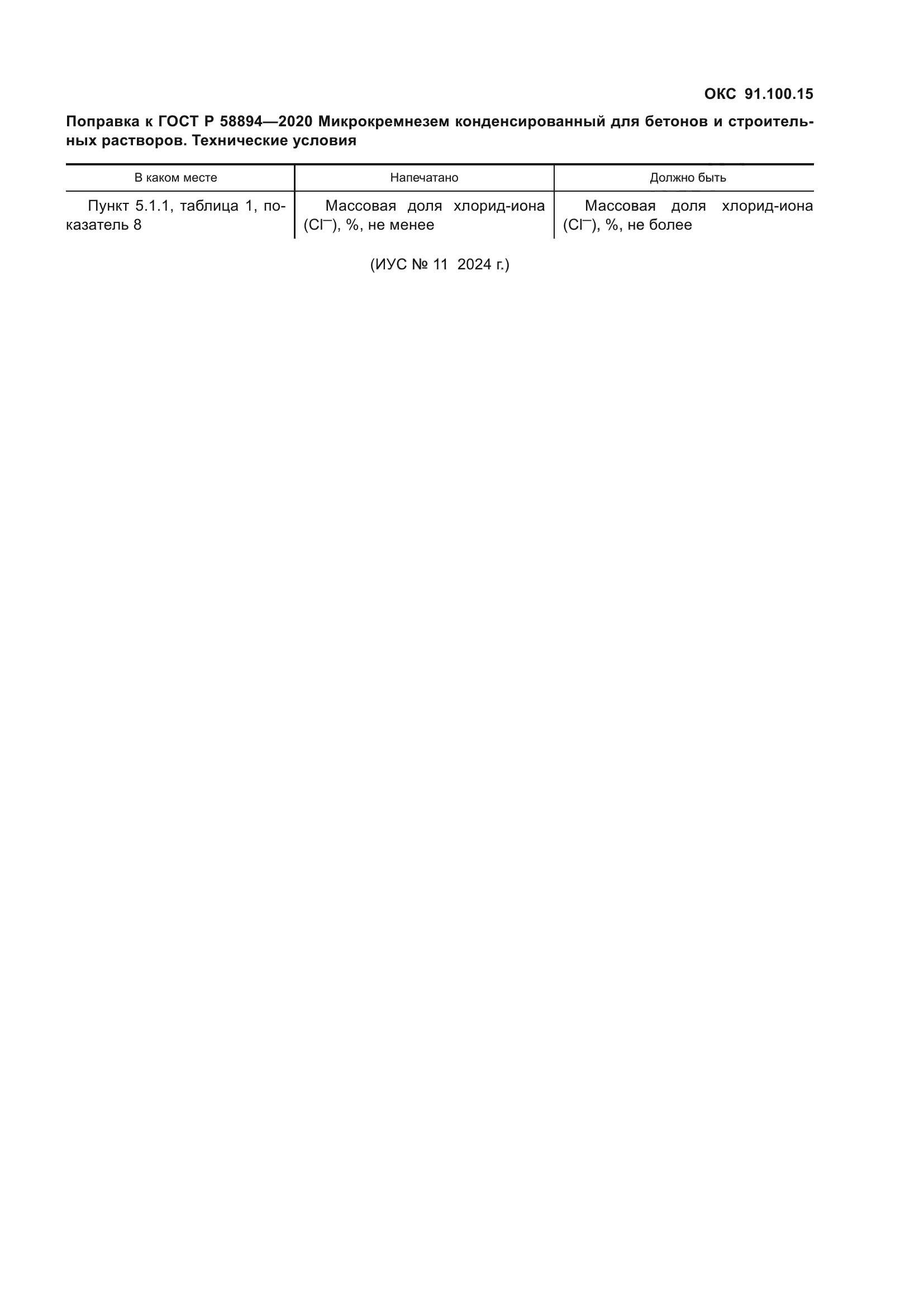Поправка к ГОСТ Р 58894-2020