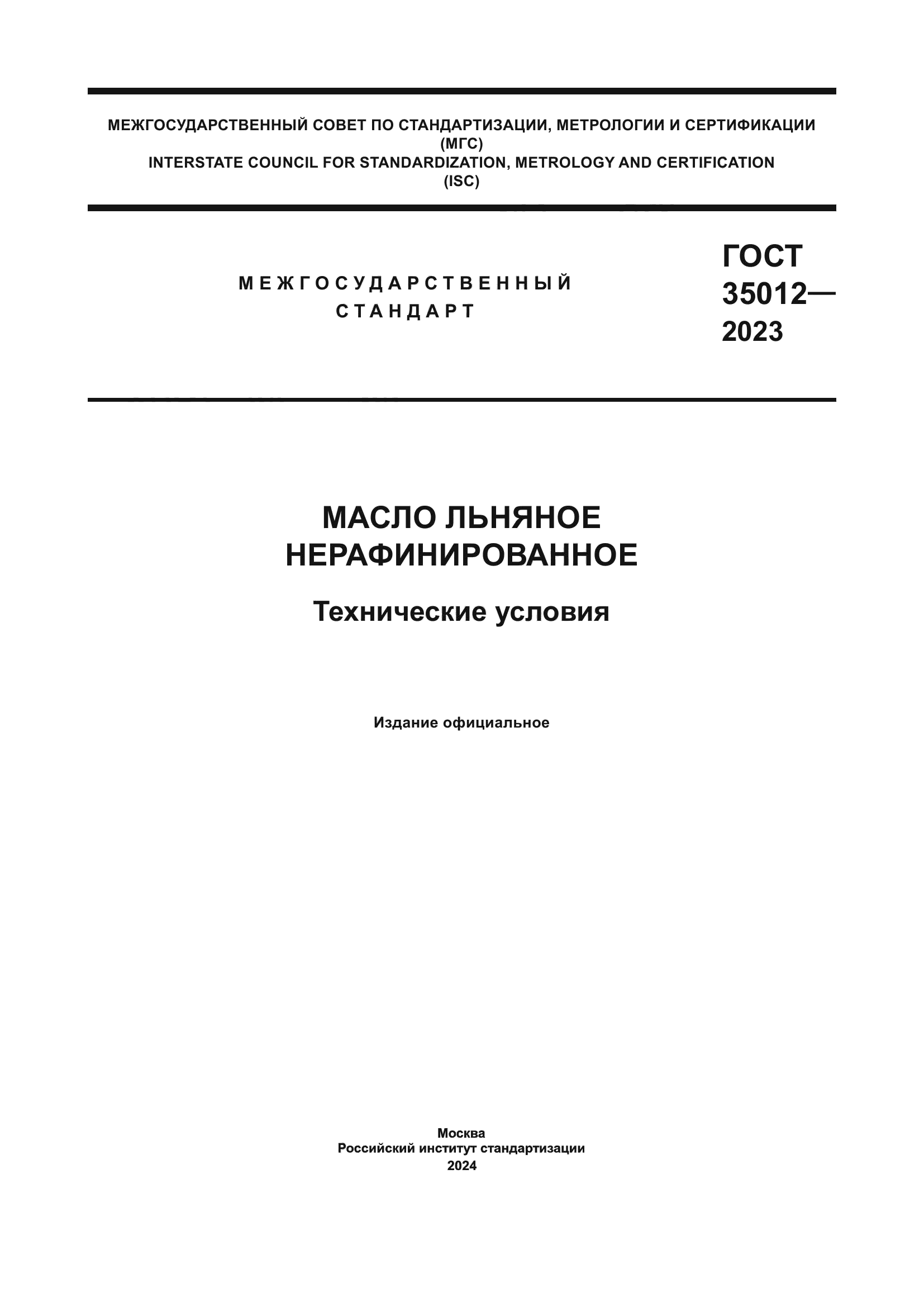 ГОСТ 35012-2023