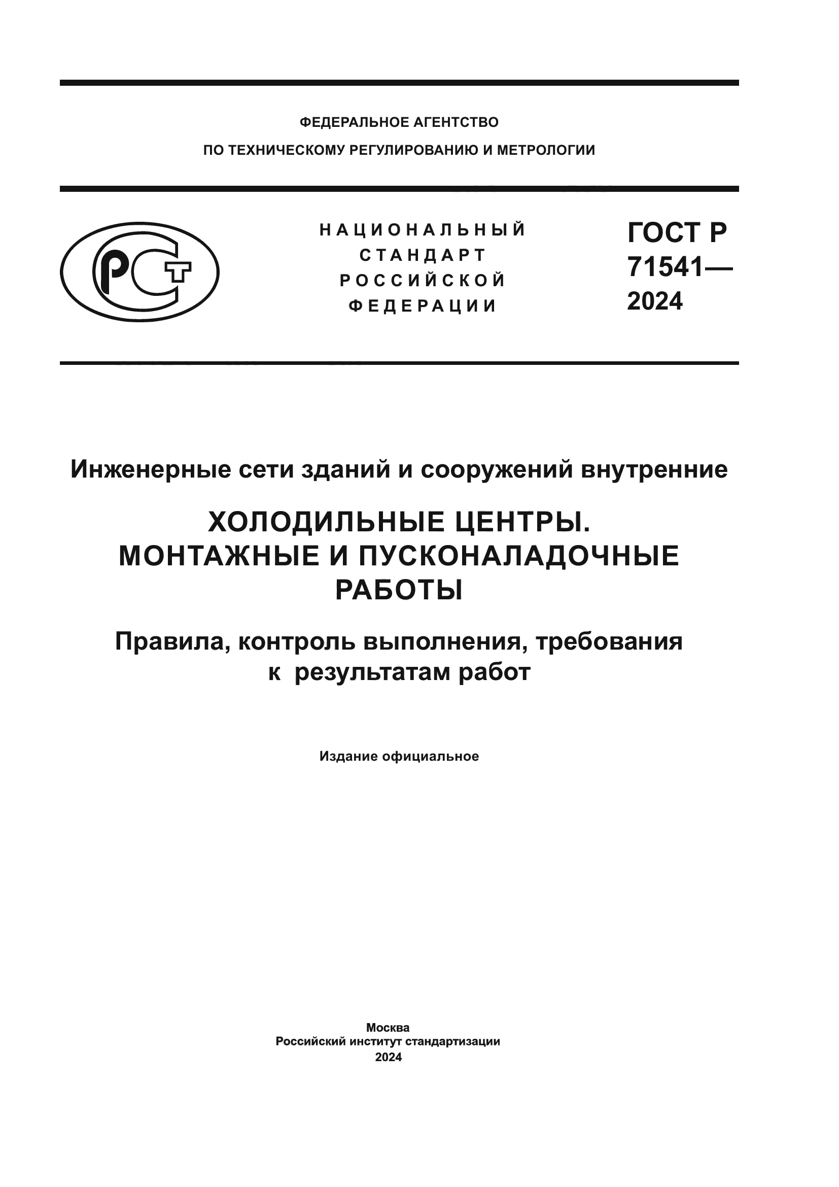 ГОСТ Р 71541-2024