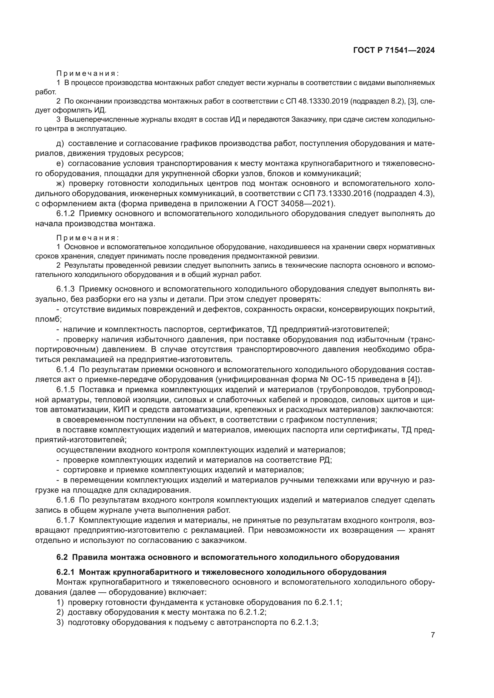 ГОСТ Р 71541-2024