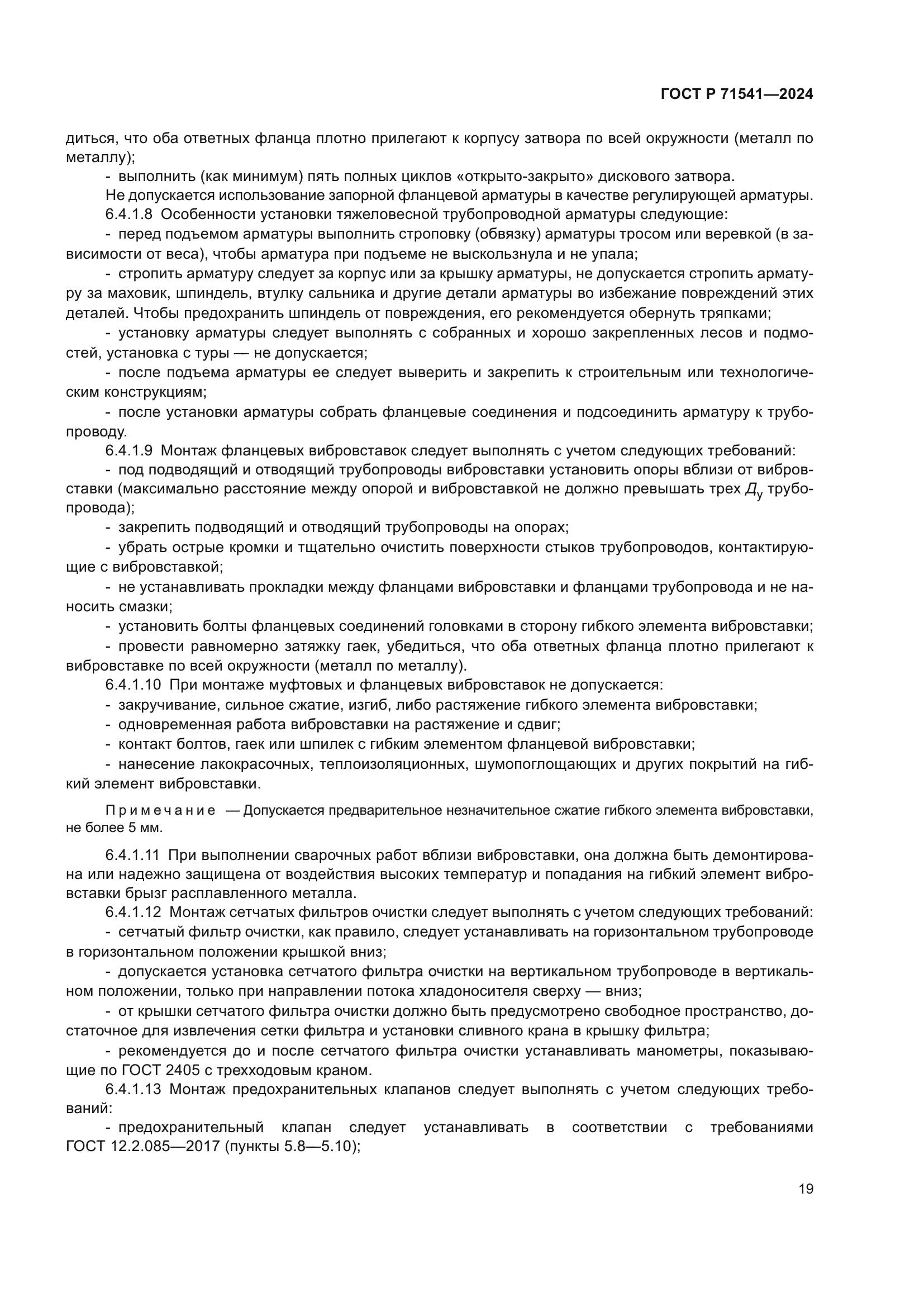 ГОСТ Р 71541-2024