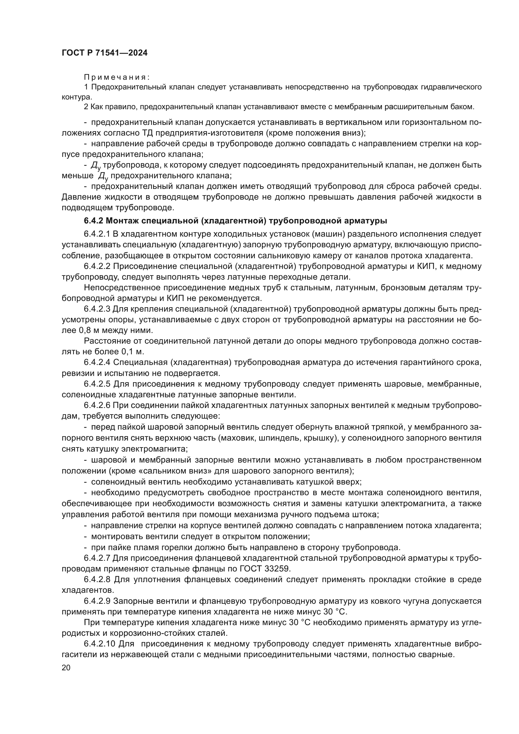 ГОСТ Р 71541-2024