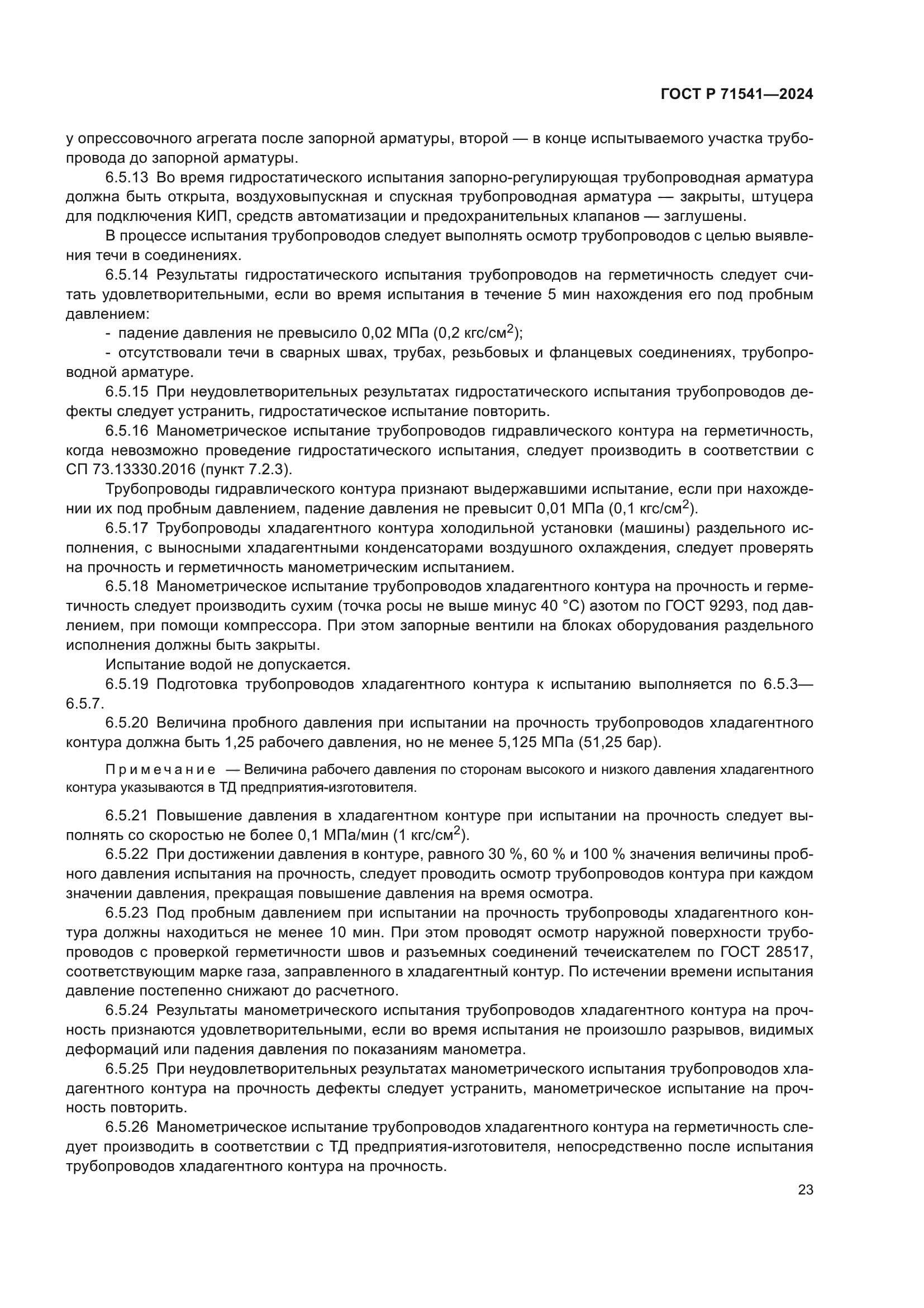 ГОСТ Р 71541-2024