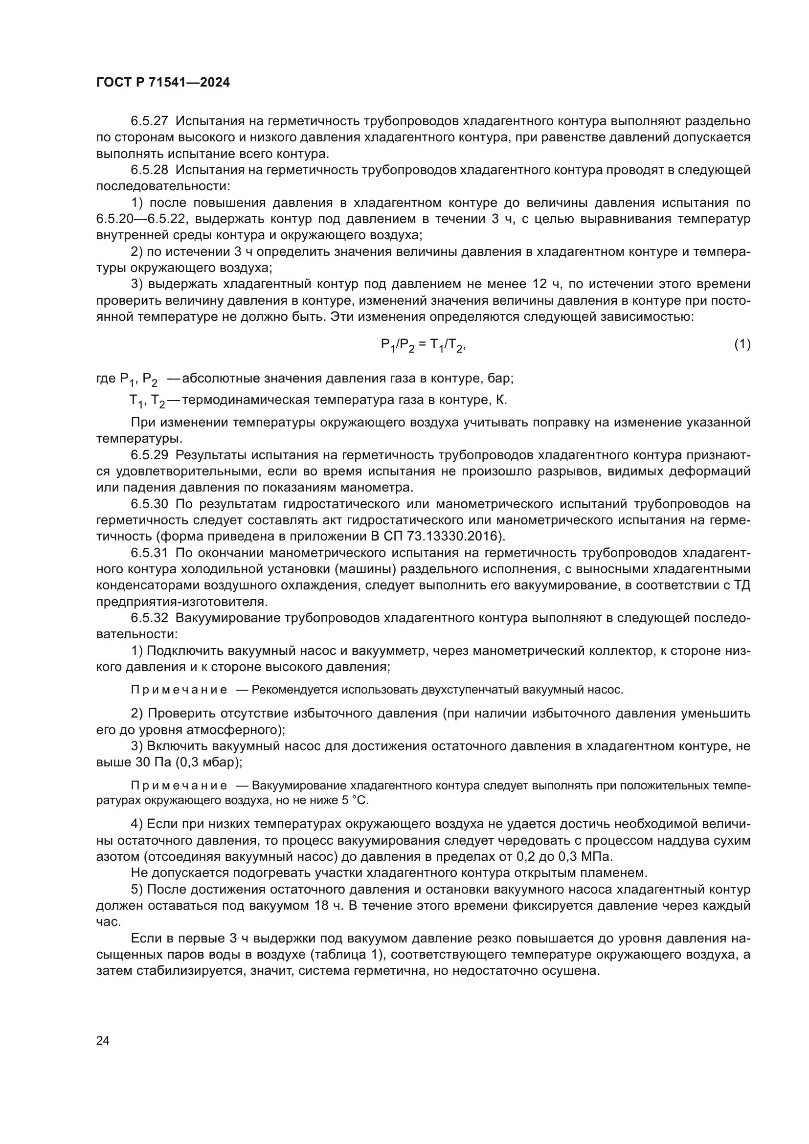 ГОСТ Р 71541-2024