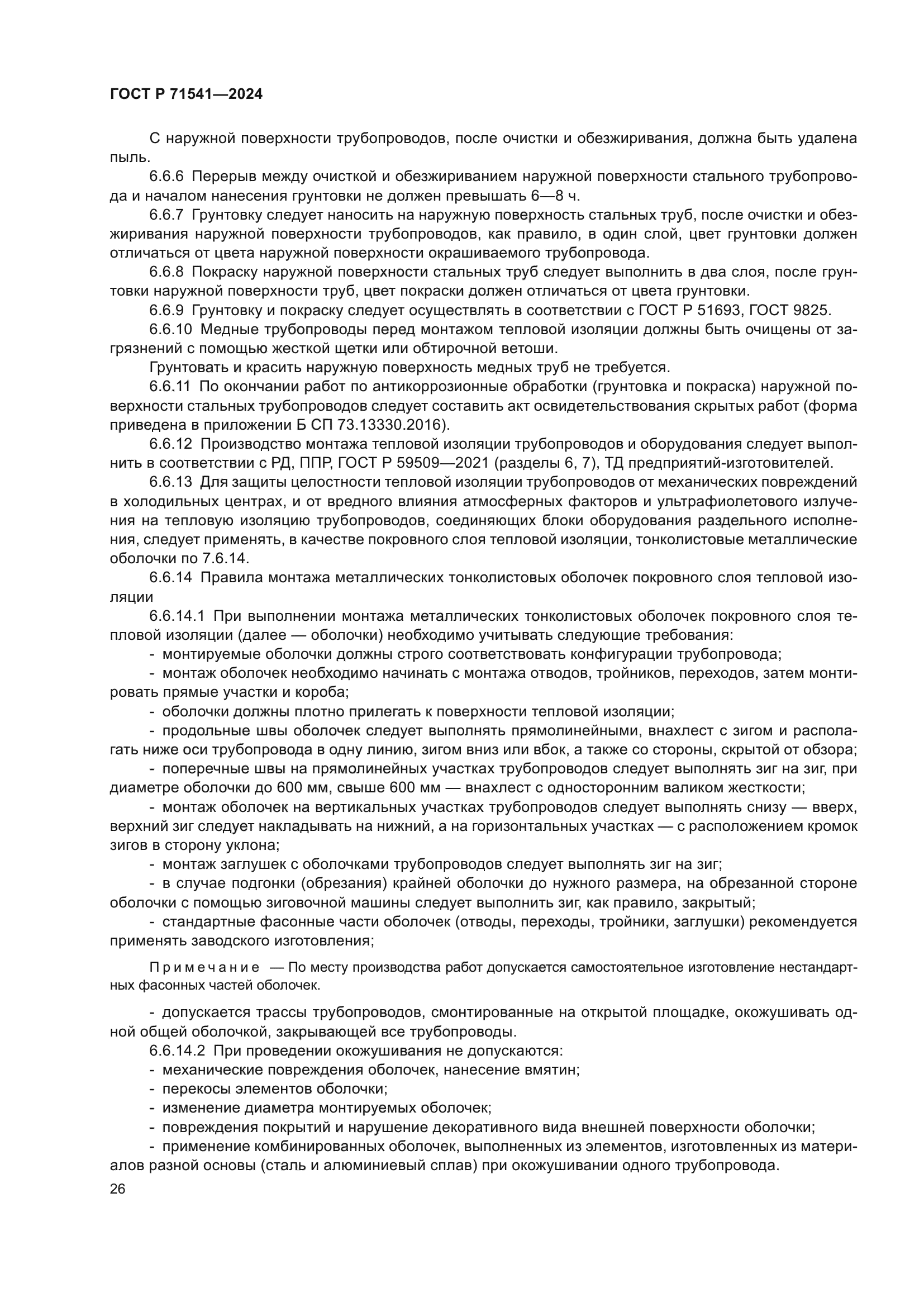 ГОСТ Р 71541-2024