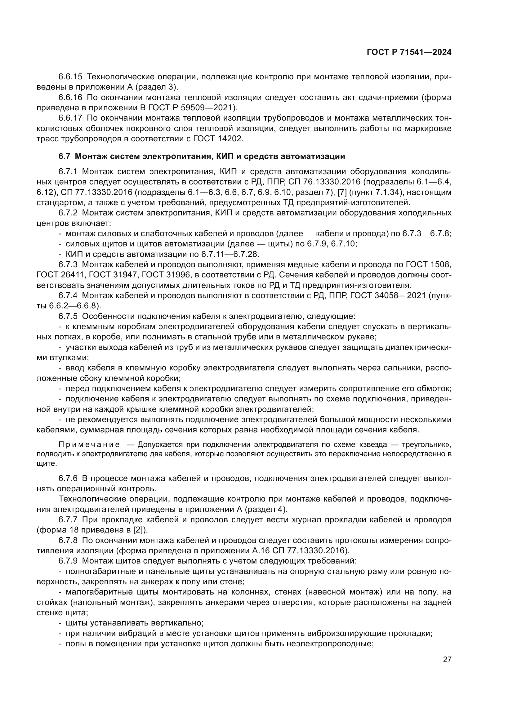 ГОСТ Р 71541-2024