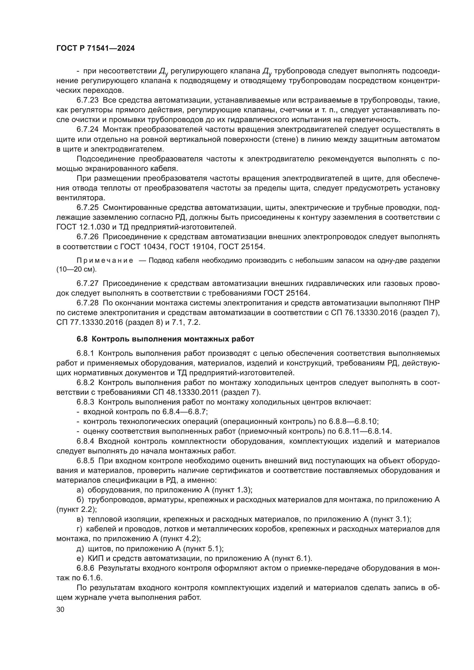 ГОСТ Р 71541-2024