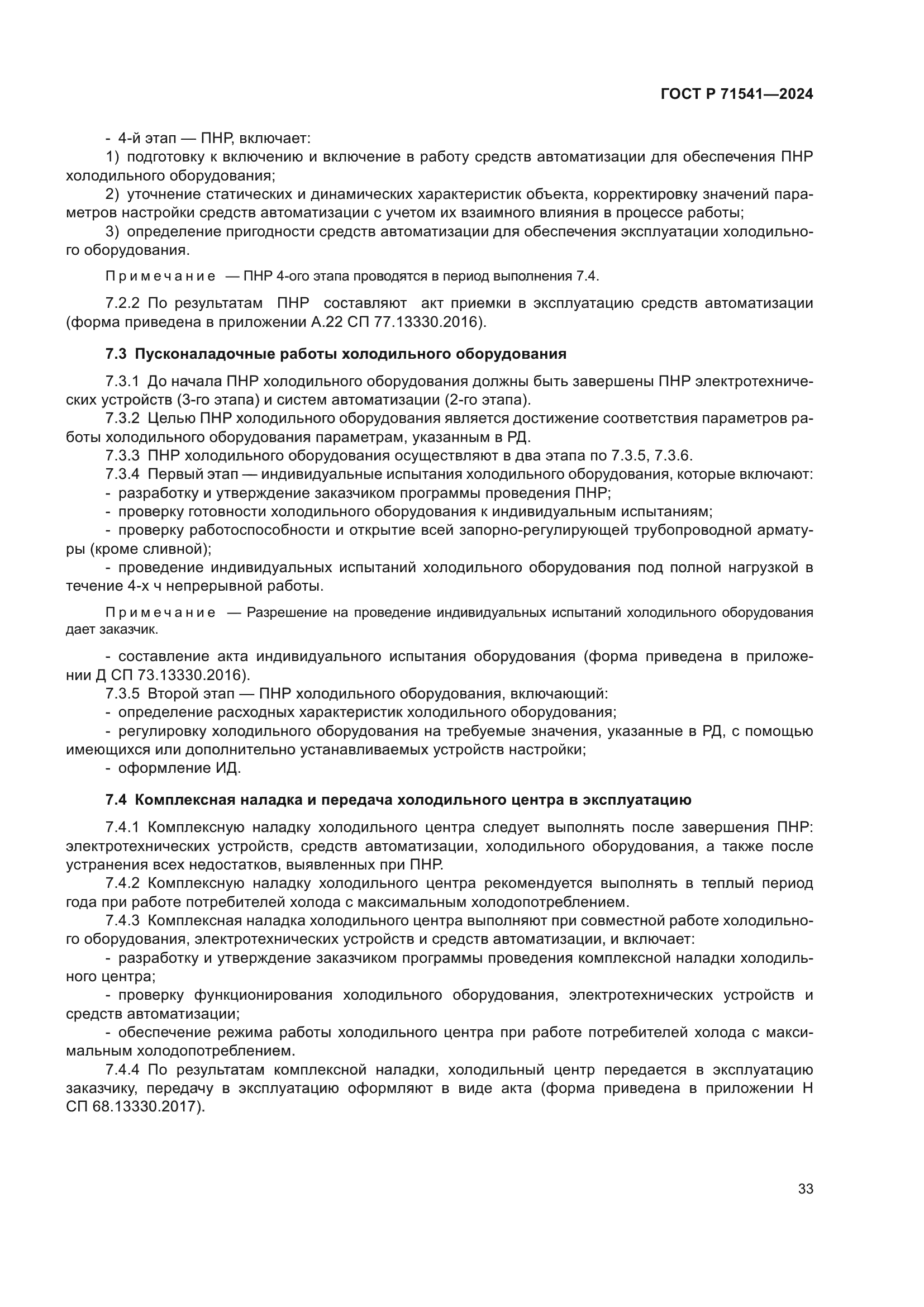 ГОСТ Р 71541-2024