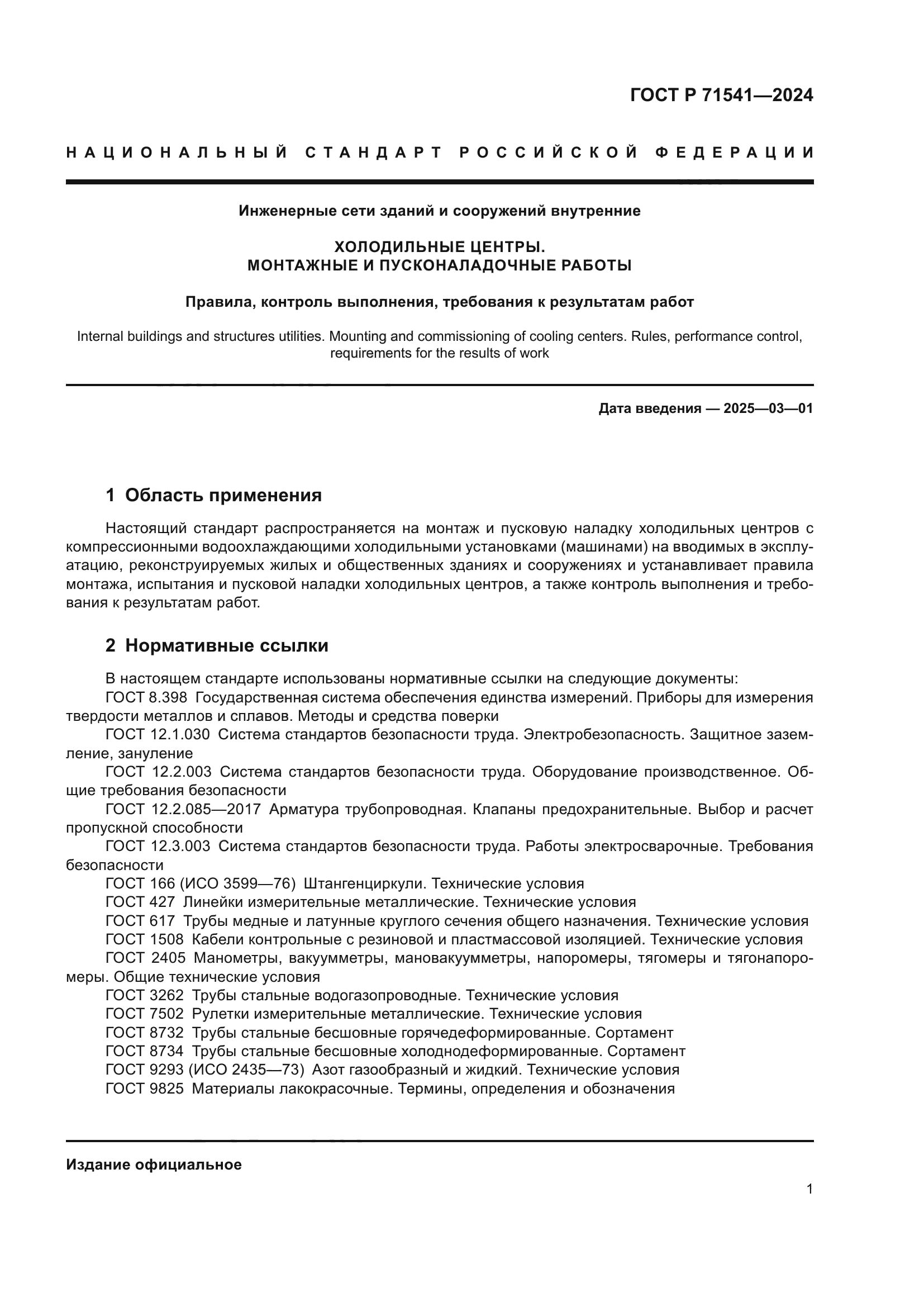 ГОСТ Р 71541-2024