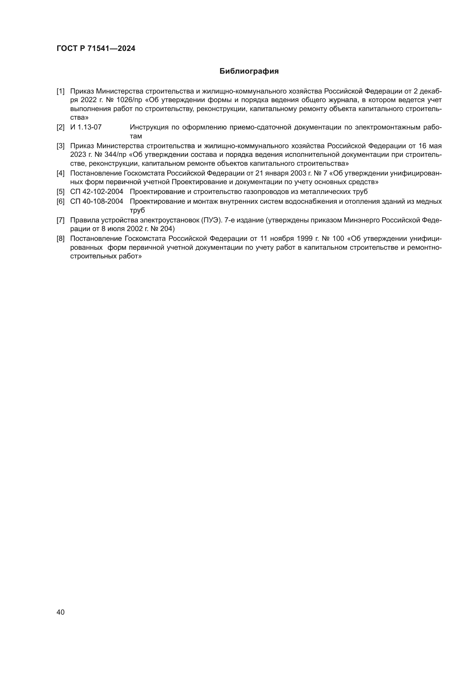 ГОСТ Р 71541-2024