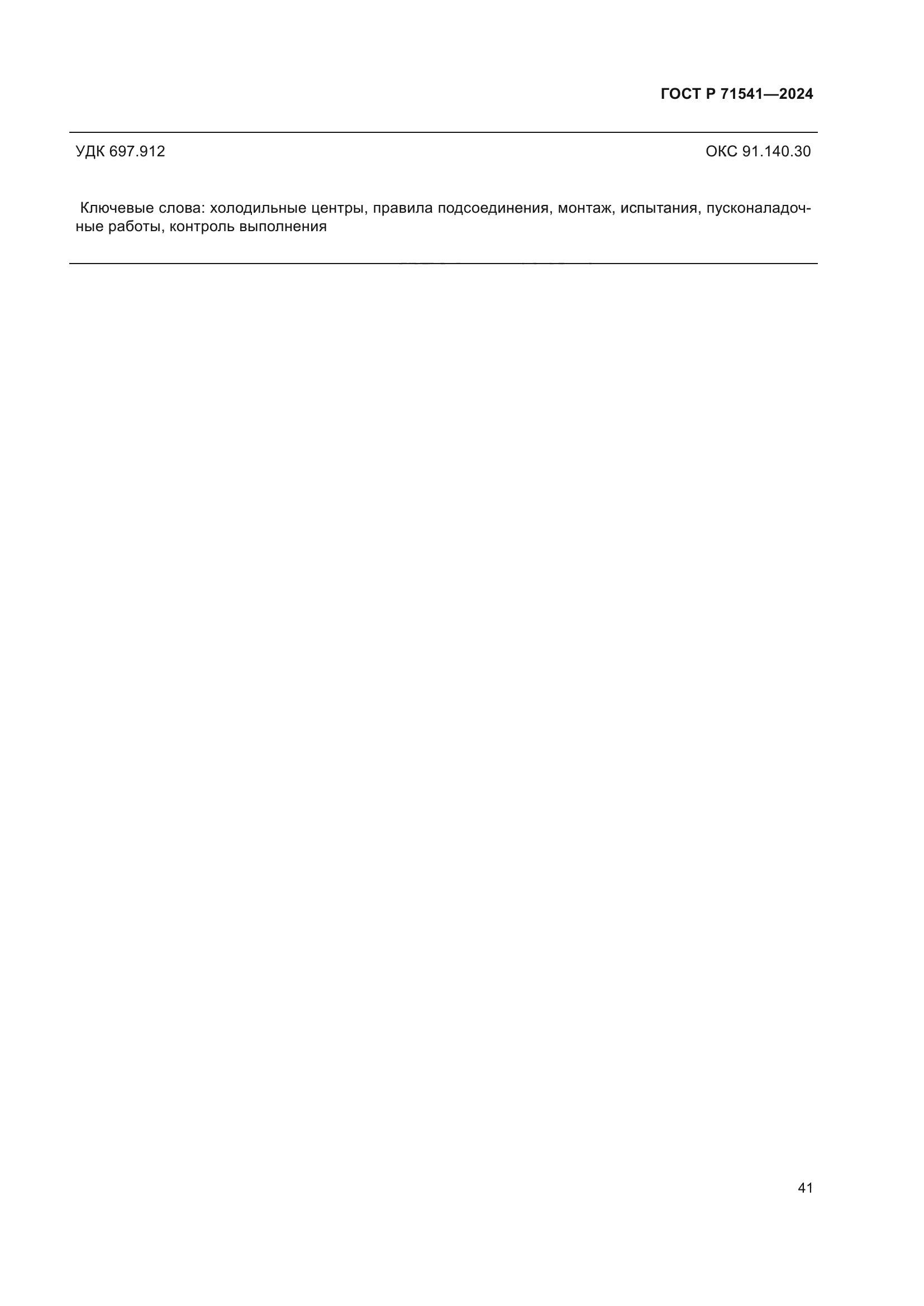 ГОСТ Р 71541-2024
