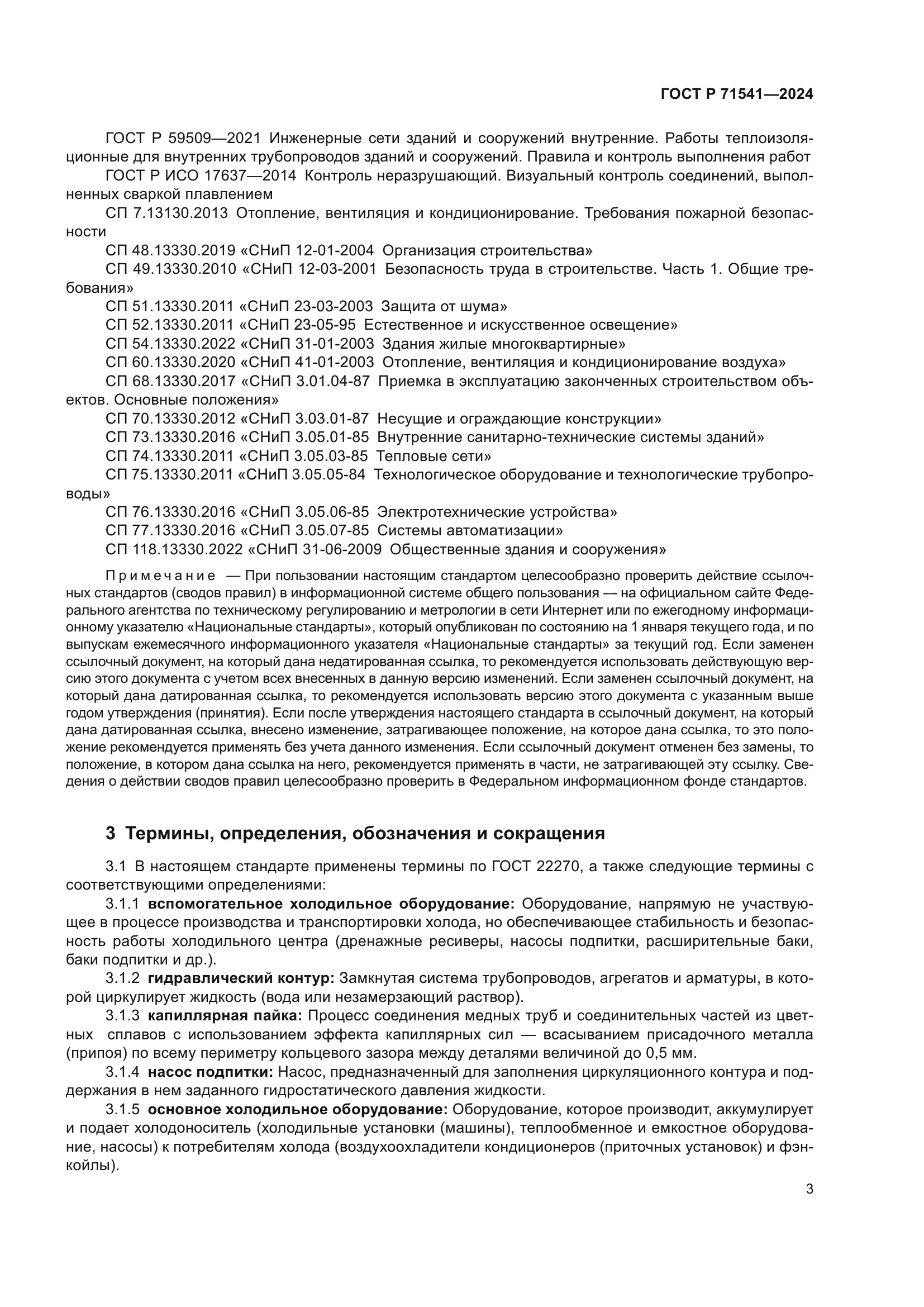 ГОСТ Р 71541-2024