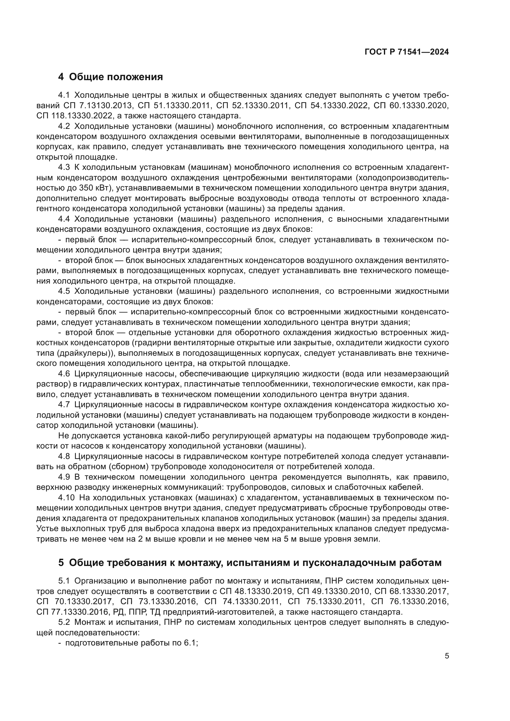 ГОСТ Р 71541-2024