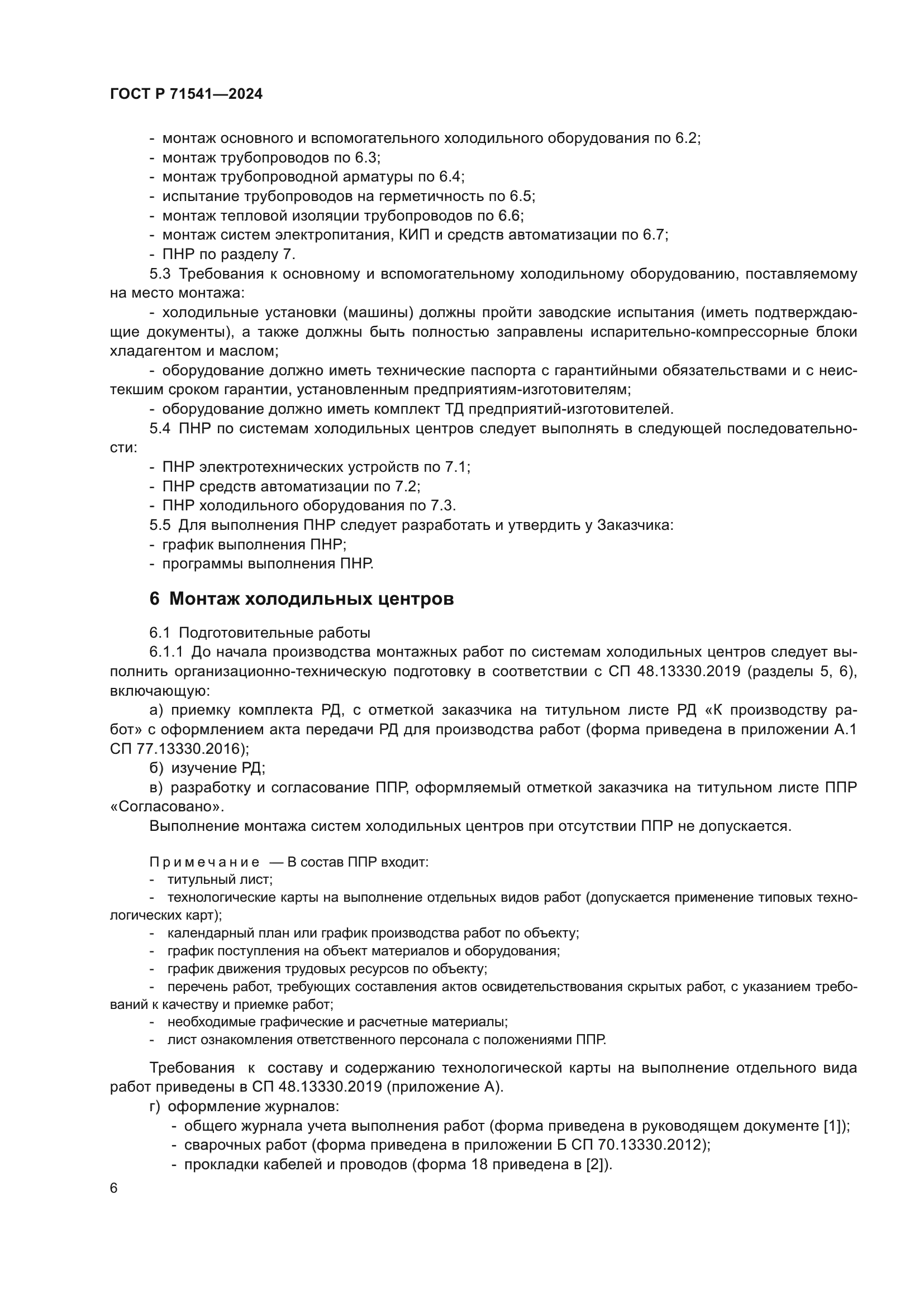 ГОСТ Р 71541-2024